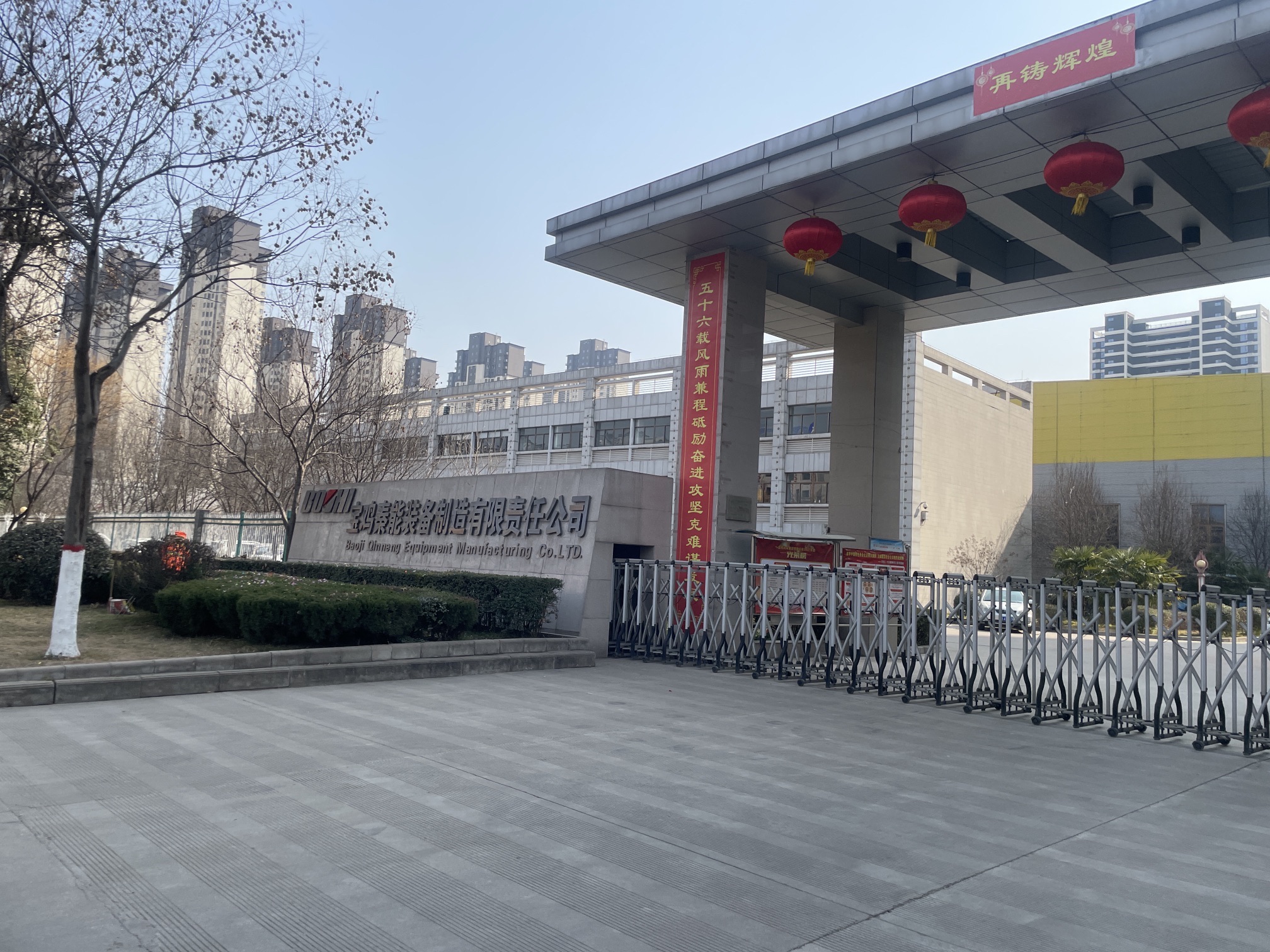 宝鸡秦能装备制造有限责任公司