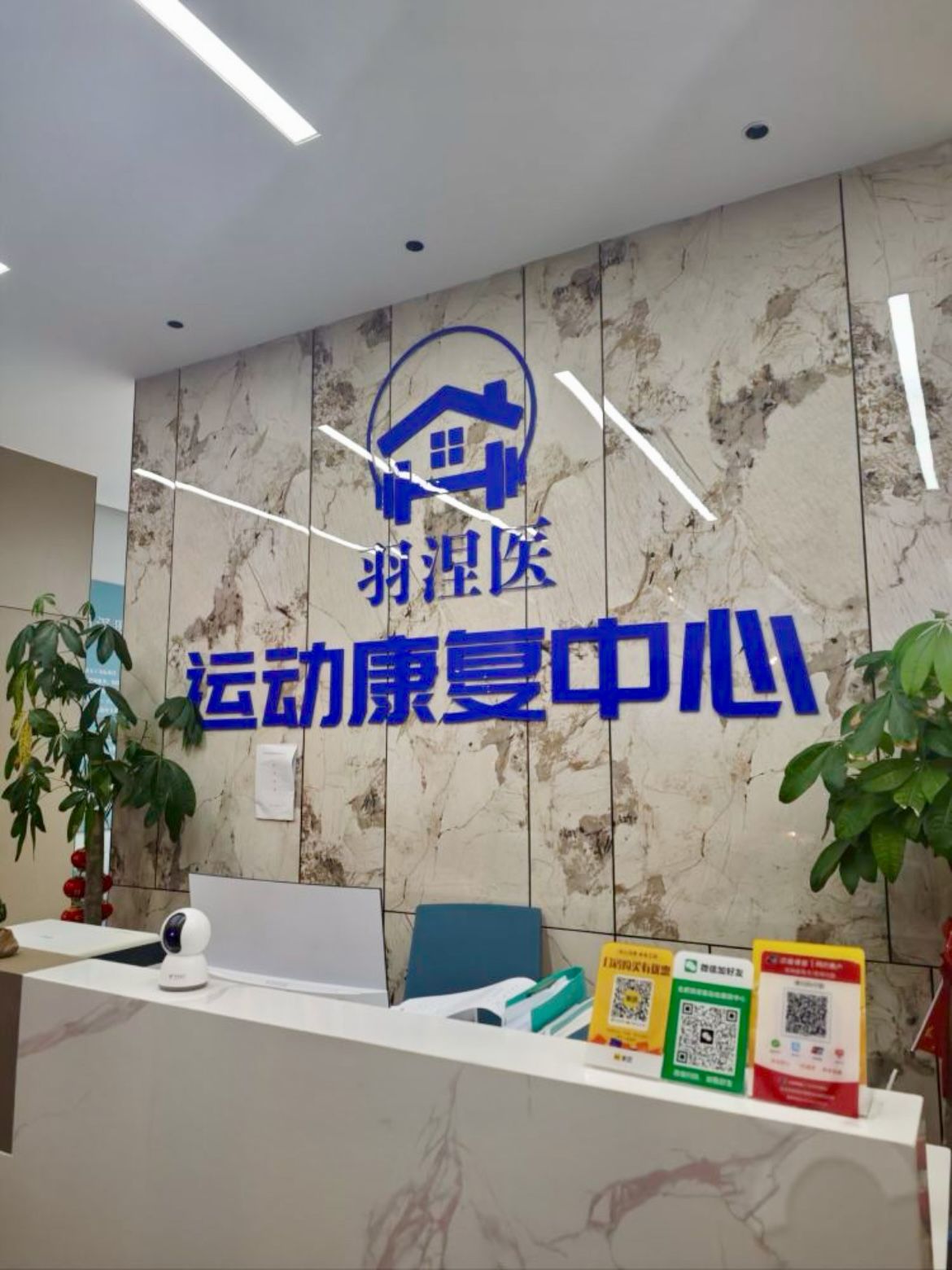 合肥羽涅医运动康复中心
