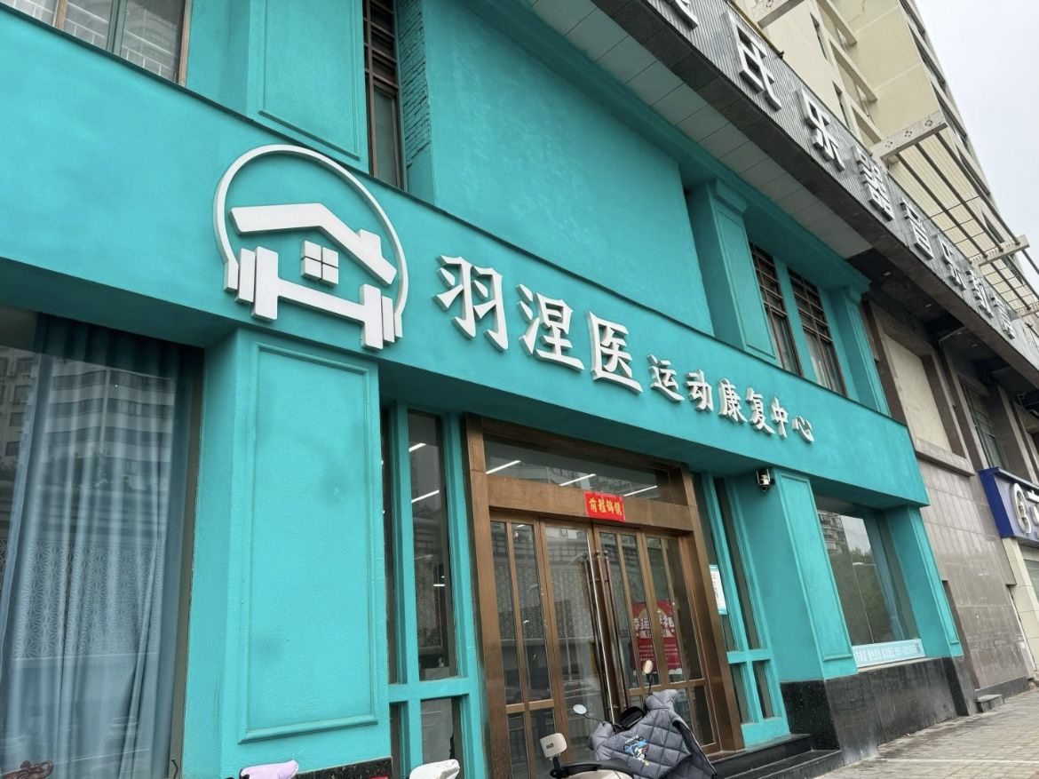 合肥羽涅医运动康复中心