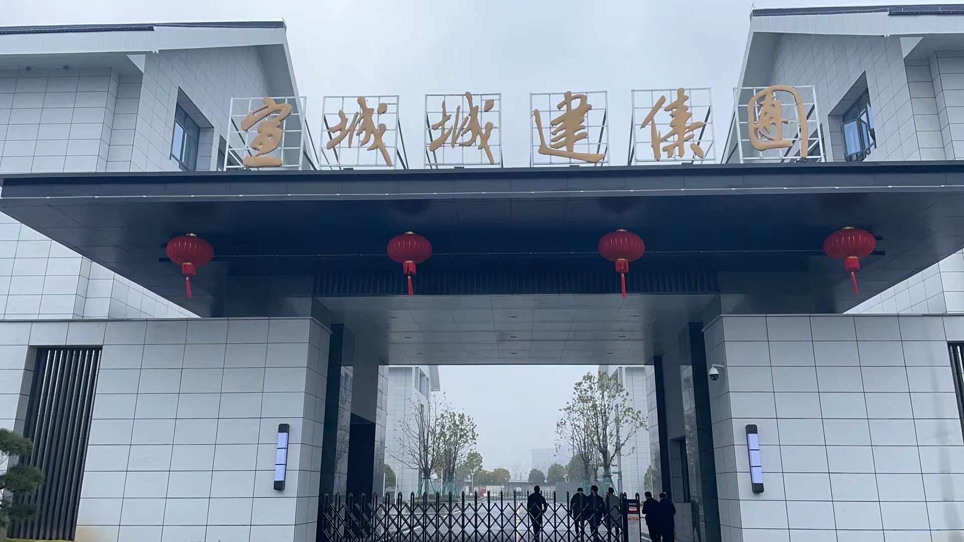 宣城市城市建设集团有限公司