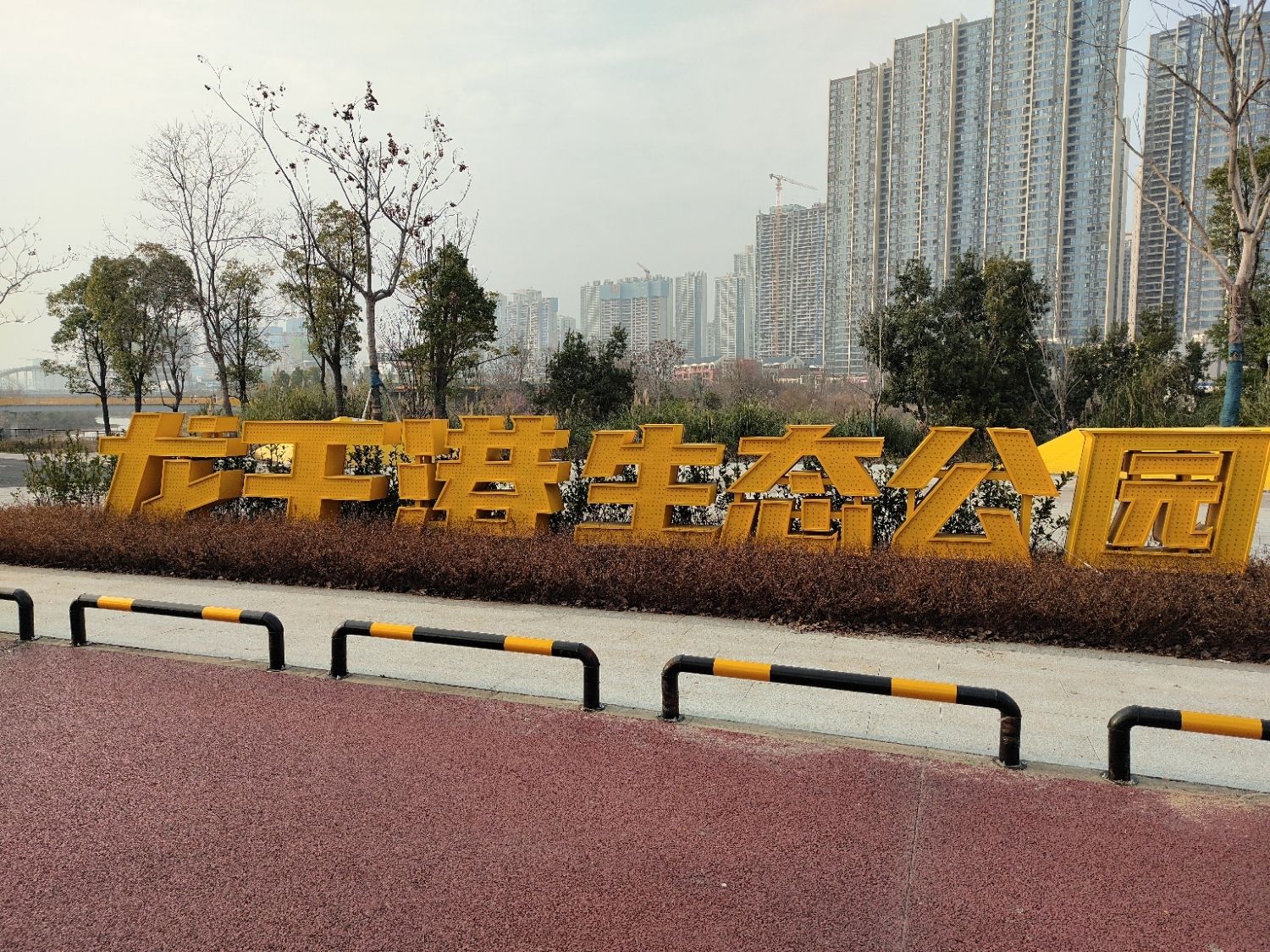 龙王港生态公园旅行图片 2