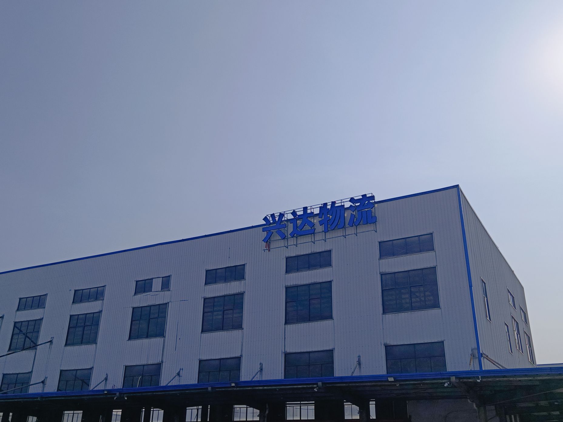 绍兴上虞兴达物流有限公司