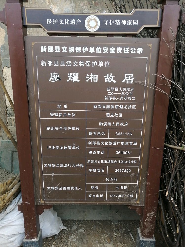 廖耀湘故居旅行图片 1
