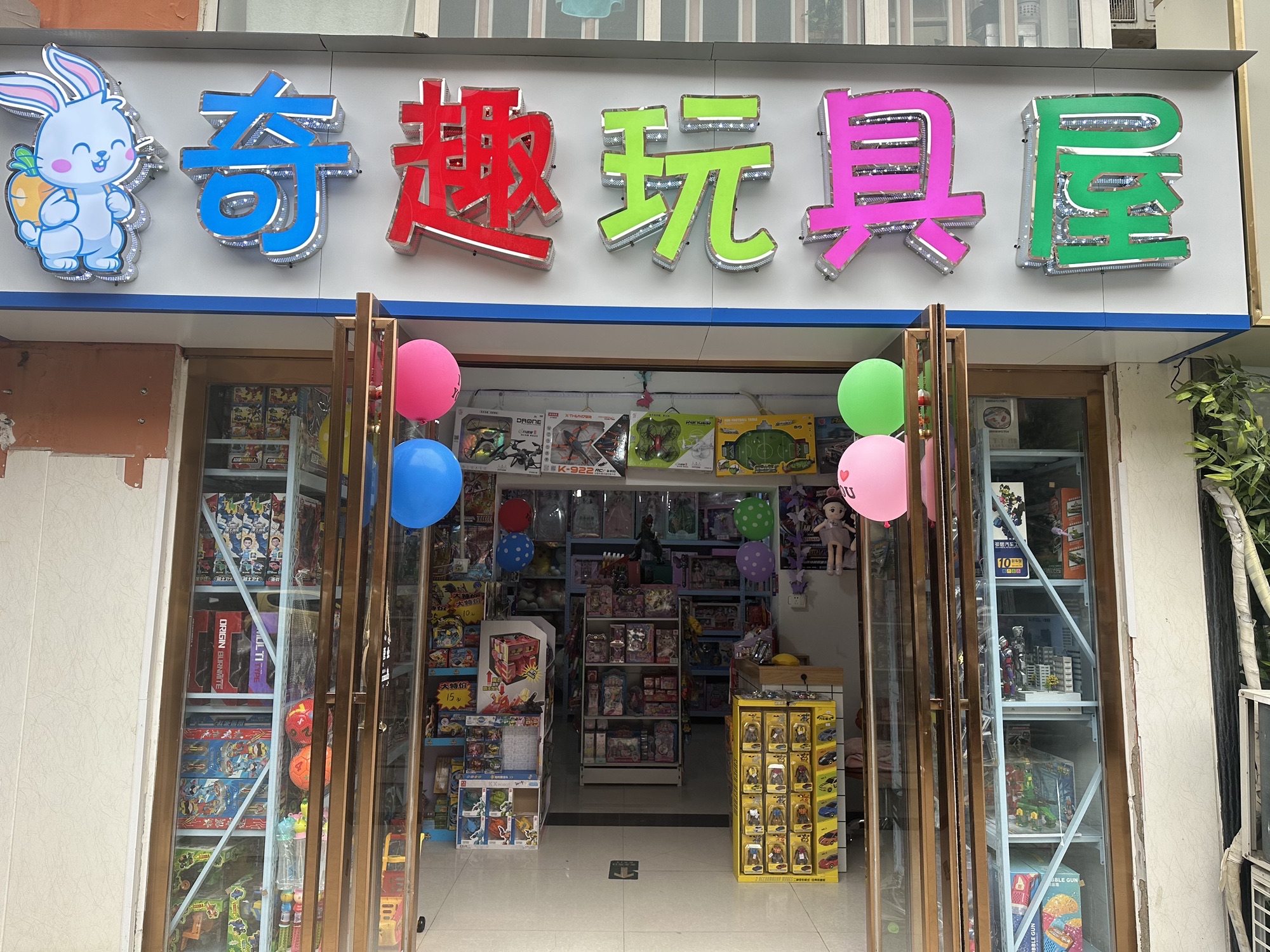 奇趣玩具屋(美景天城店)