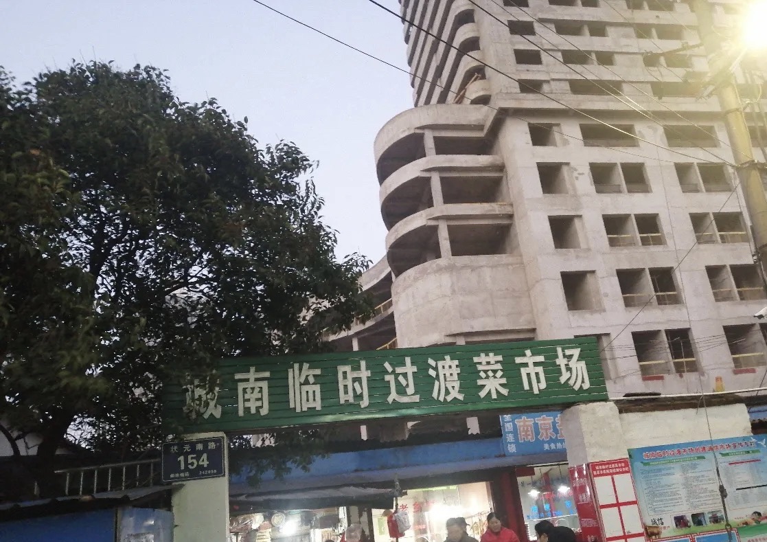 城南临时过渡菜市场
