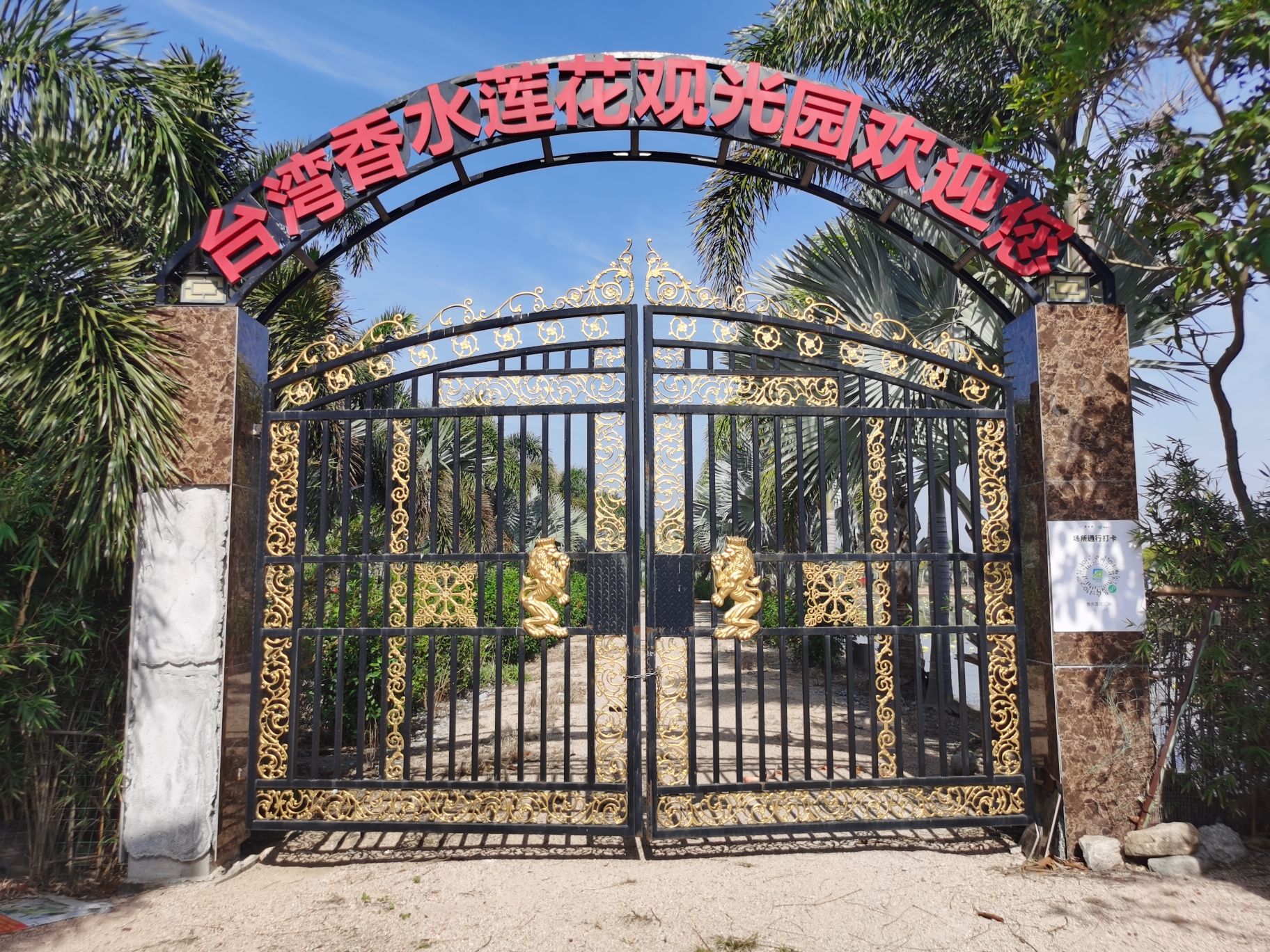 台湾香水莲花观光园