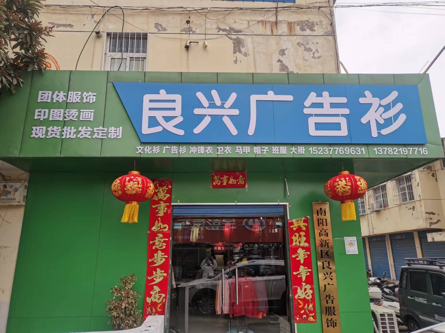 南阳高新区良兴广告服饰