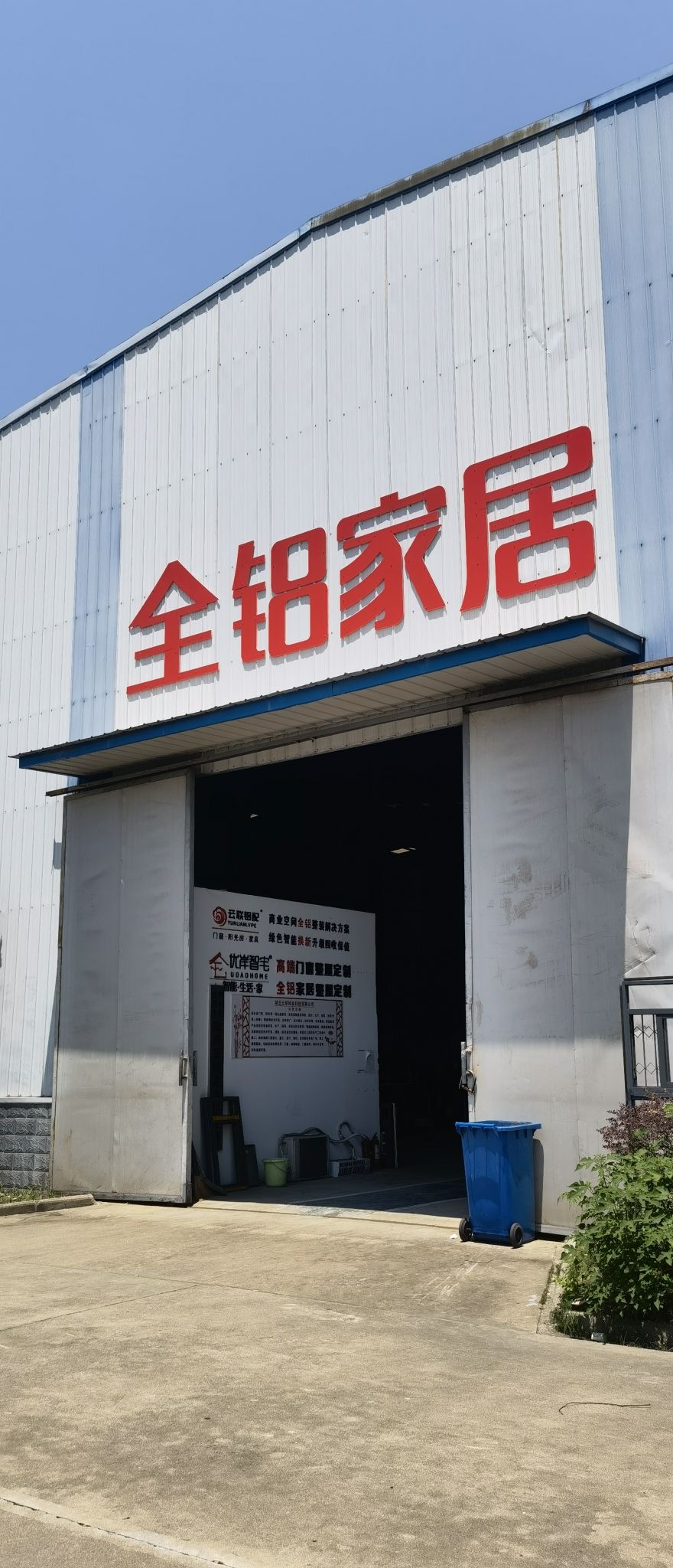 优岸智宅全铝家居工厂