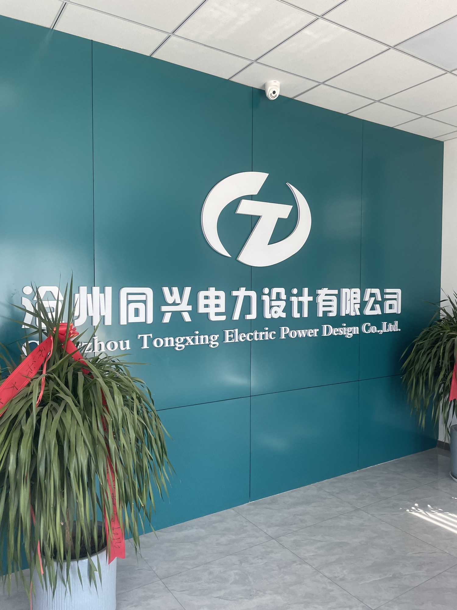 沧州同兴电力设计有限公司