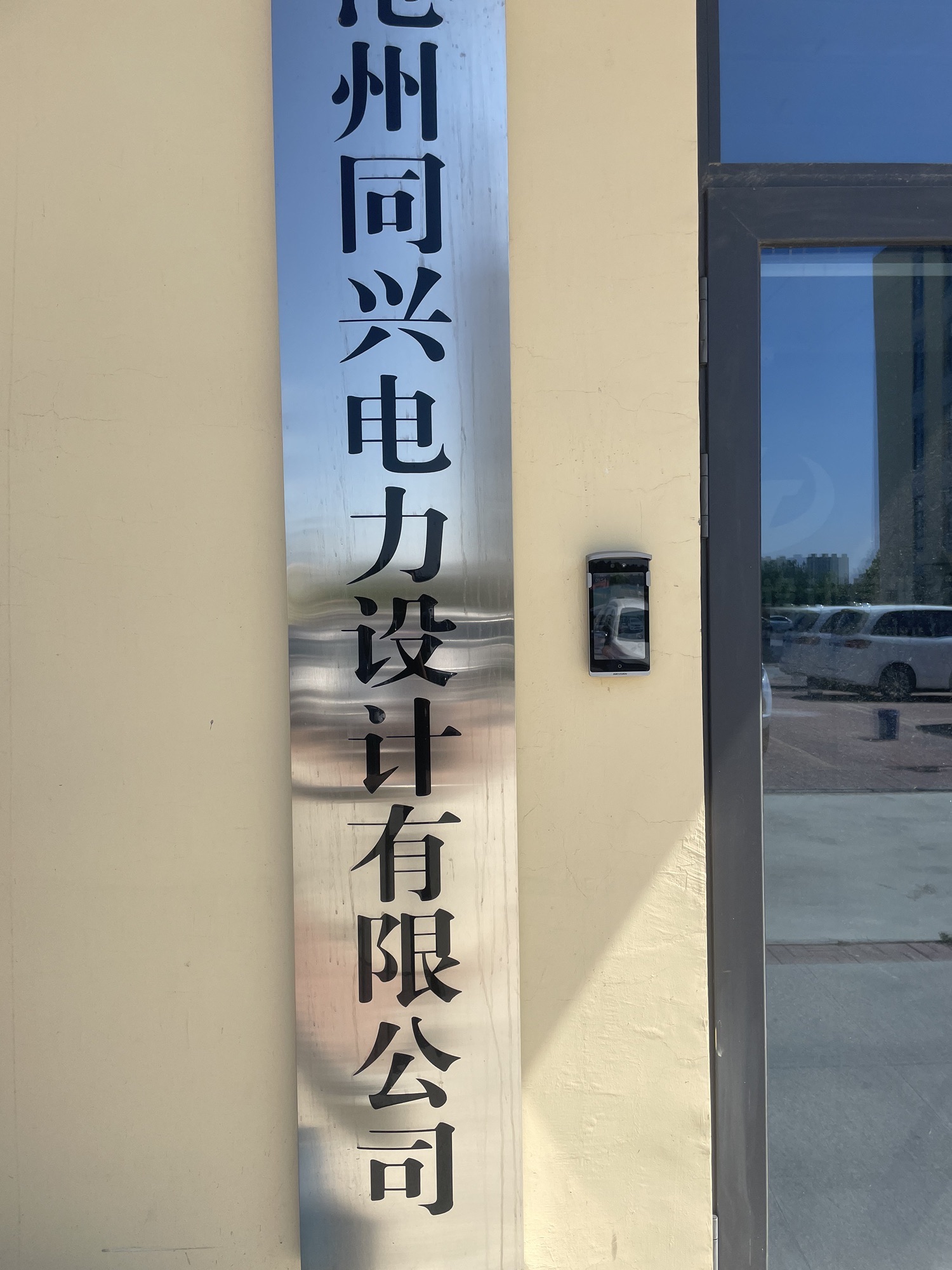 沧州同兴电力设计有限公司