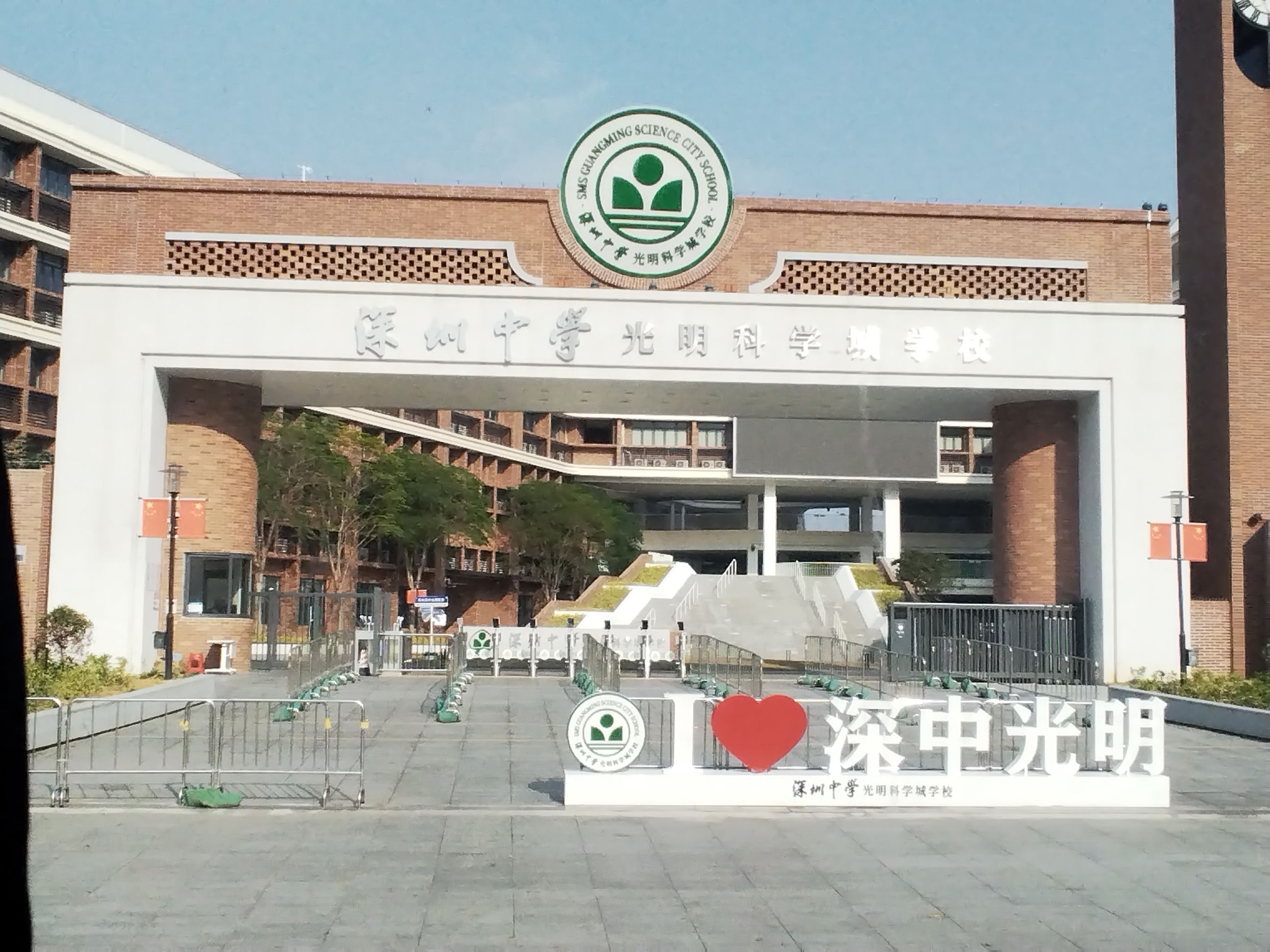 深圳中学光明科学城学校
