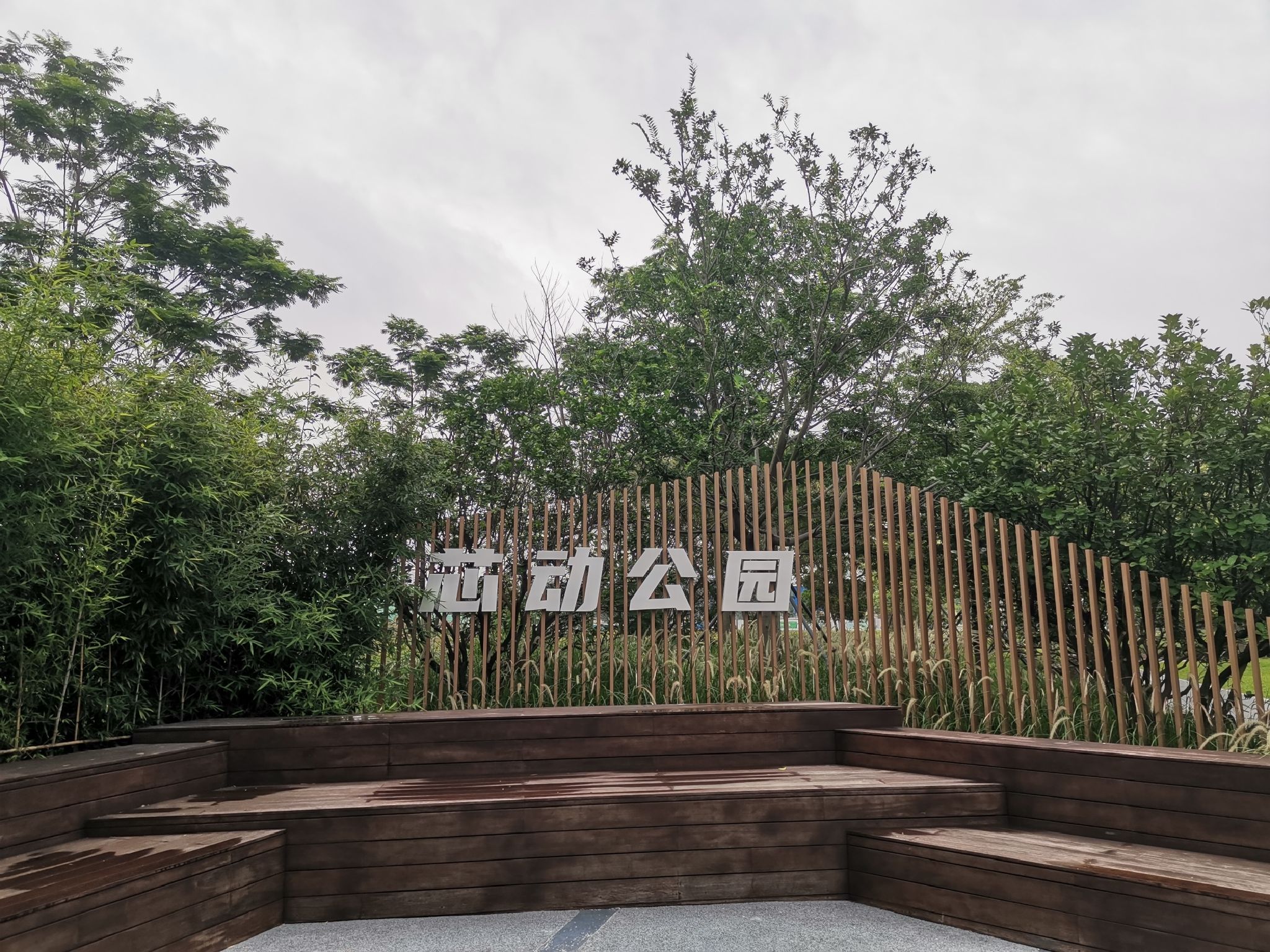 芯动公园旅行图片 1