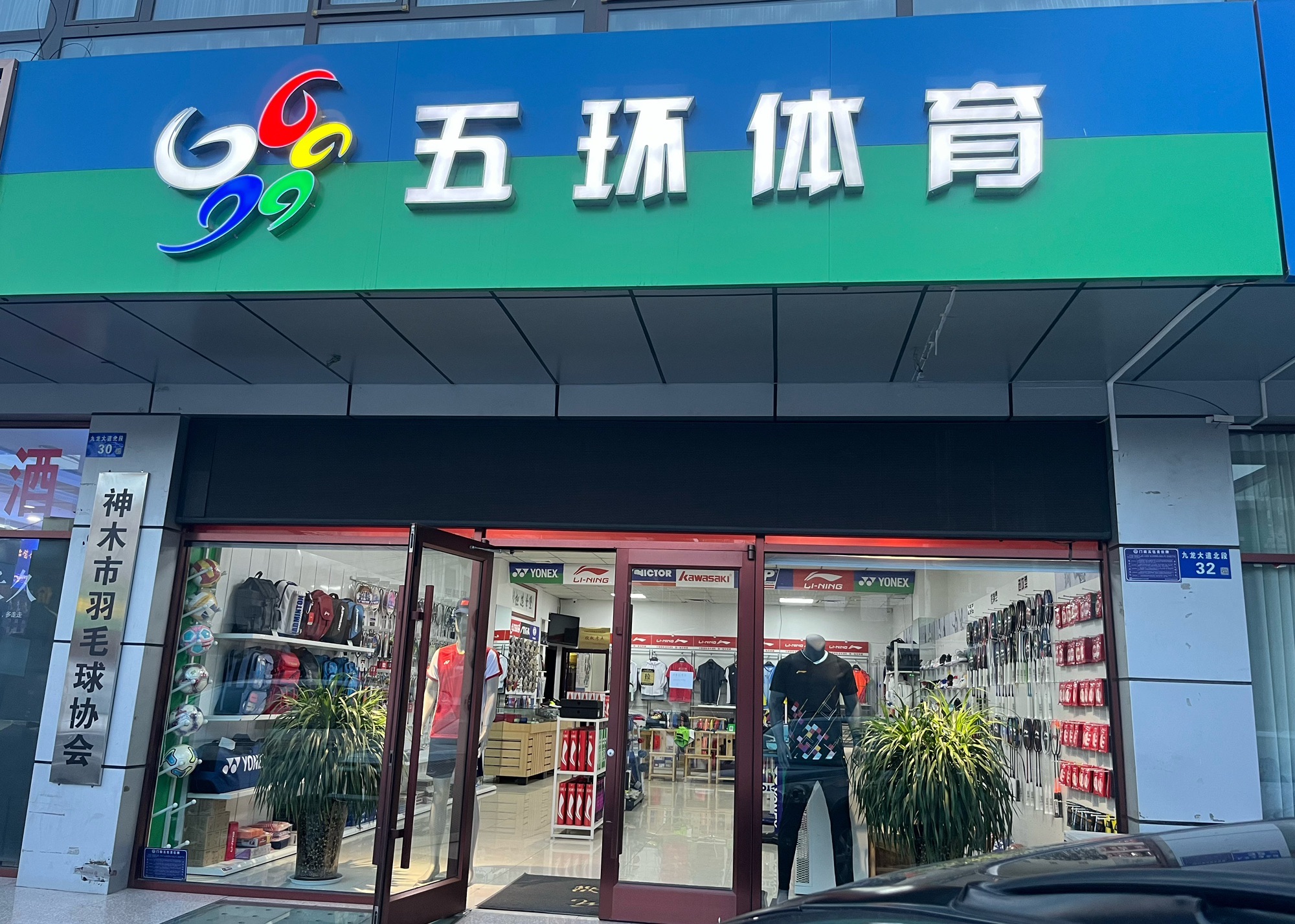 神木市五环体育用品店