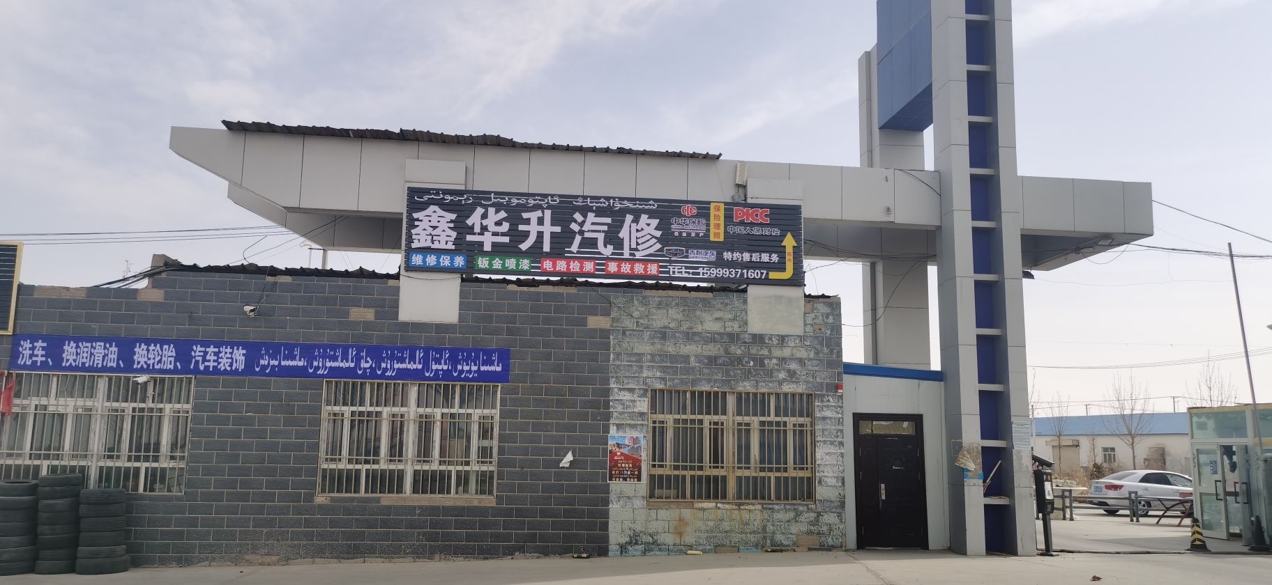 皮山县鑫华升汽车维修有限公司