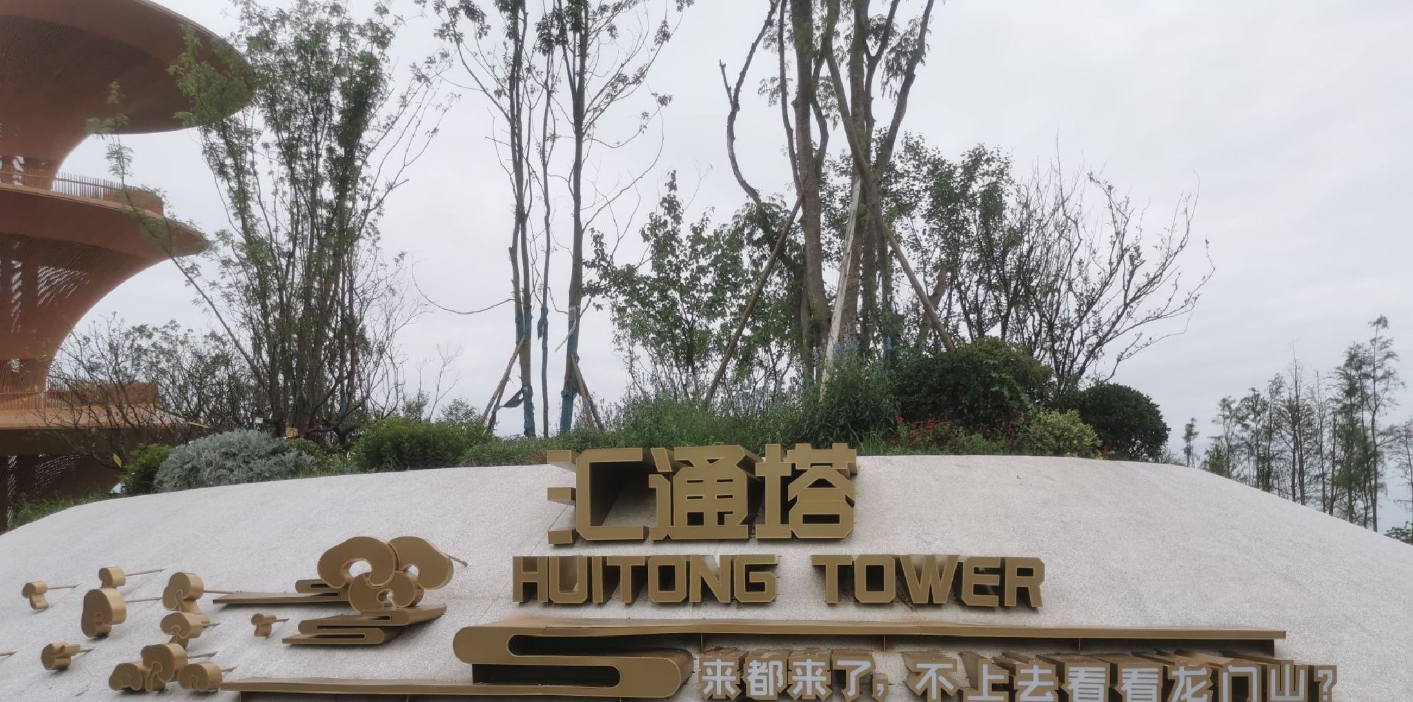 汇通湖公园旅行图片 1