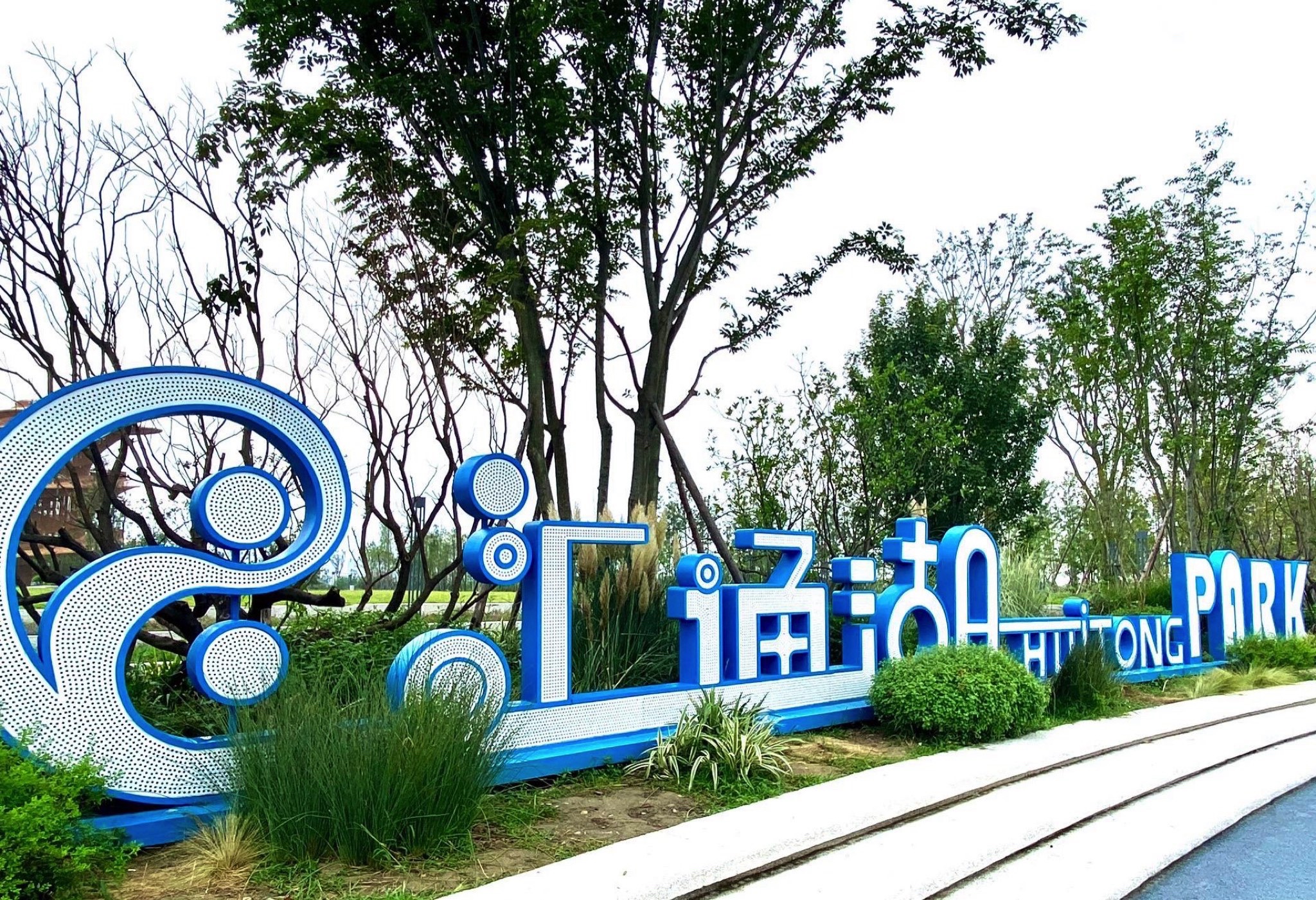 汇通湖公园旅行图片 1