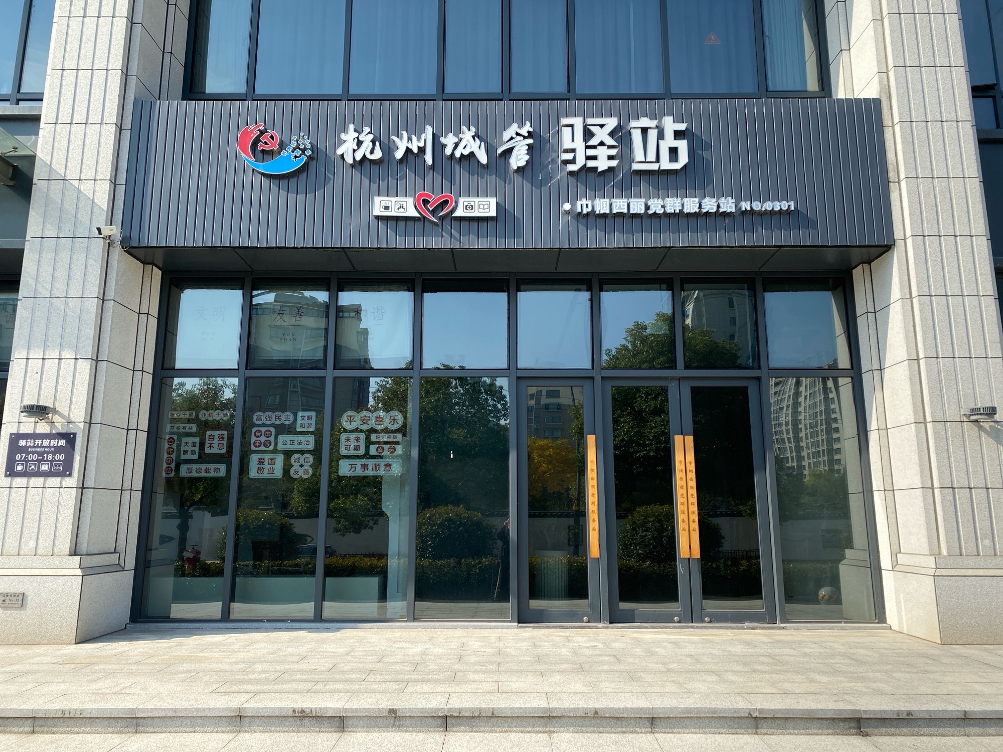 杭州城管驿站