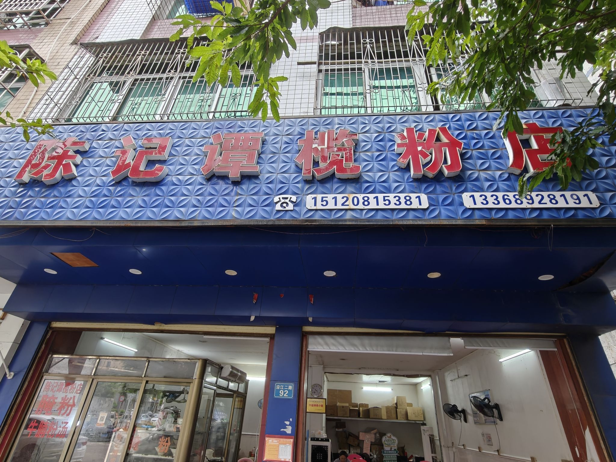 陈记谭榄粉店