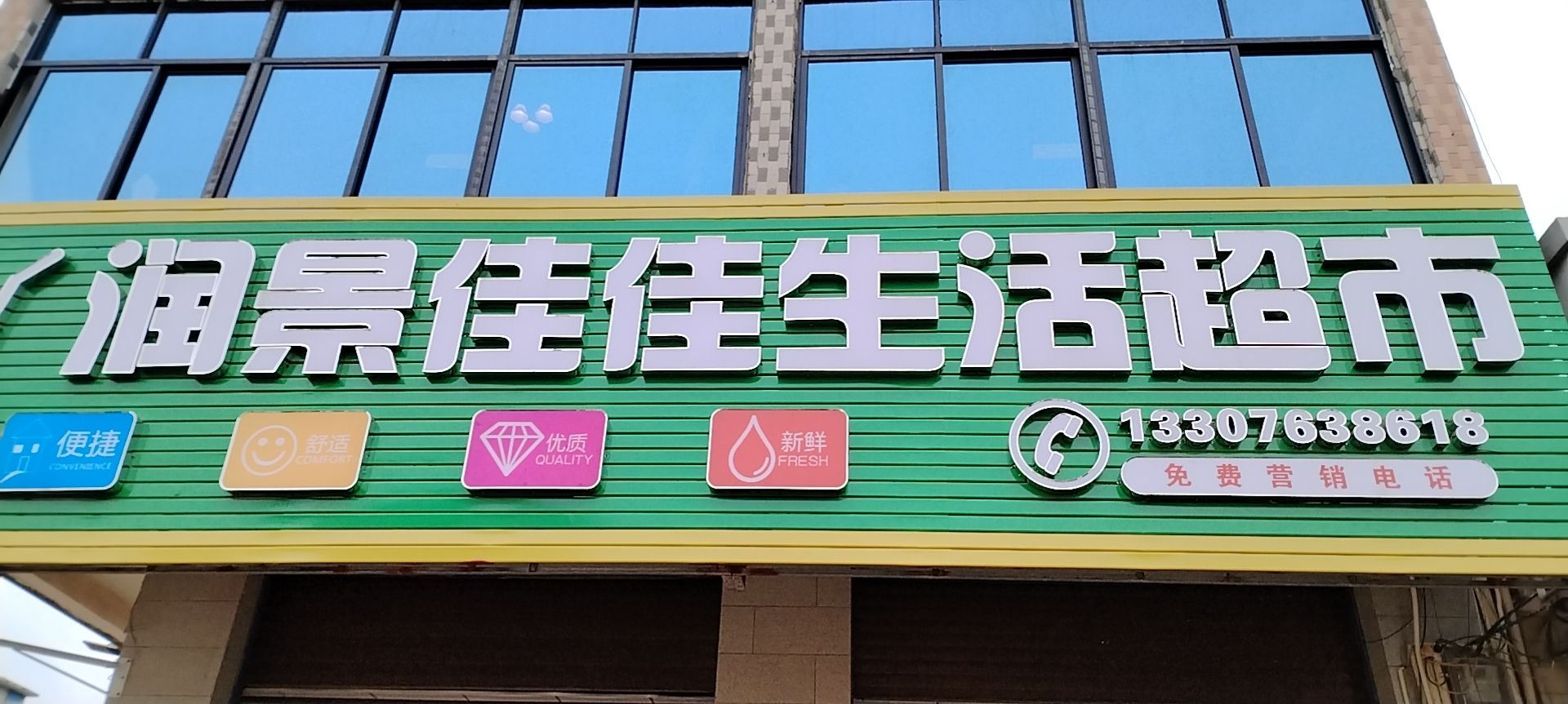润景佳佳生活超市