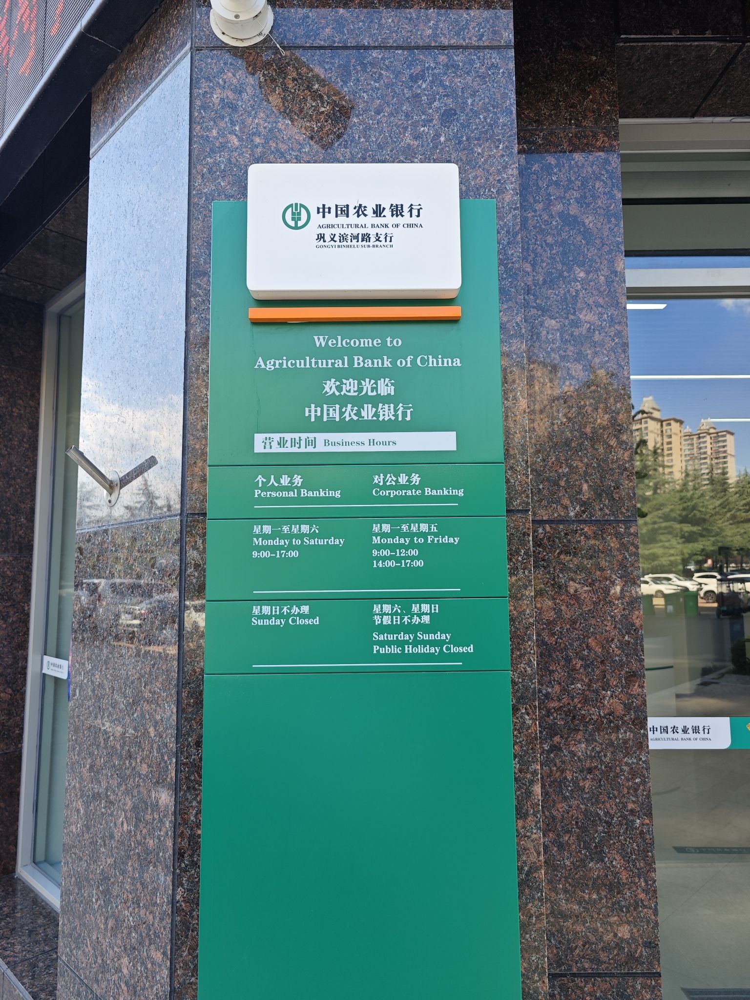 中国农业银行(滨河路支行)