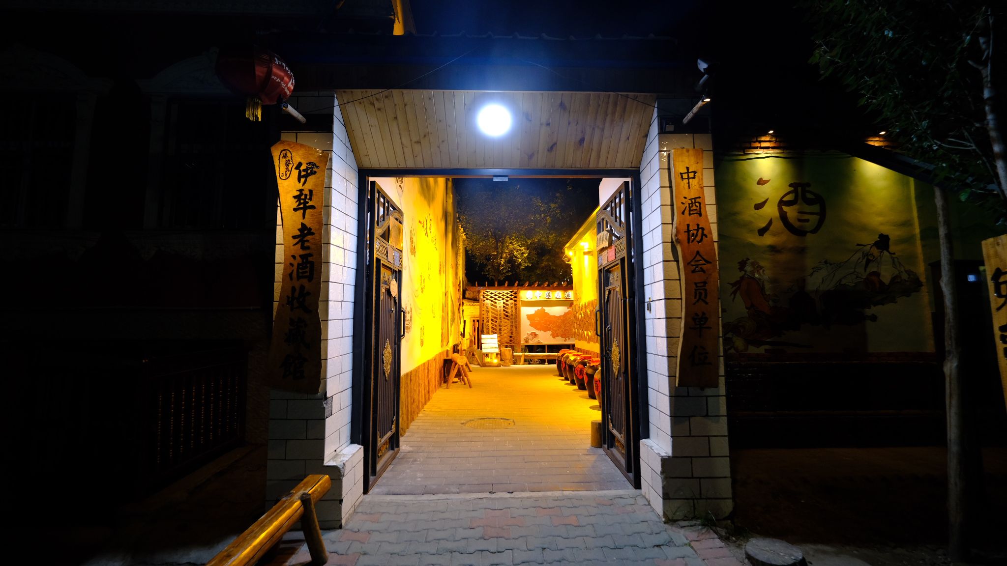 伊犁老酒收藏馆