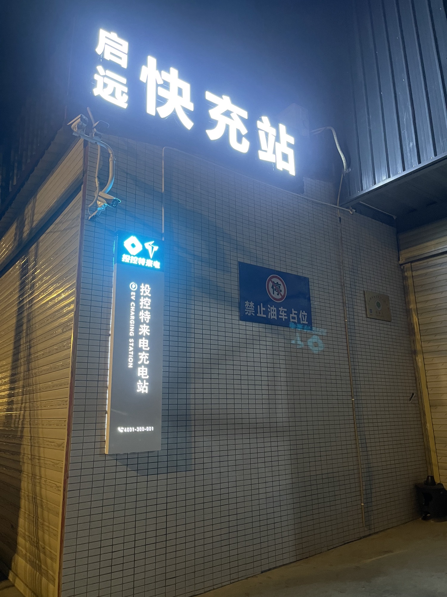特来电汽车充电站(汕头投控特来电启远充电站)