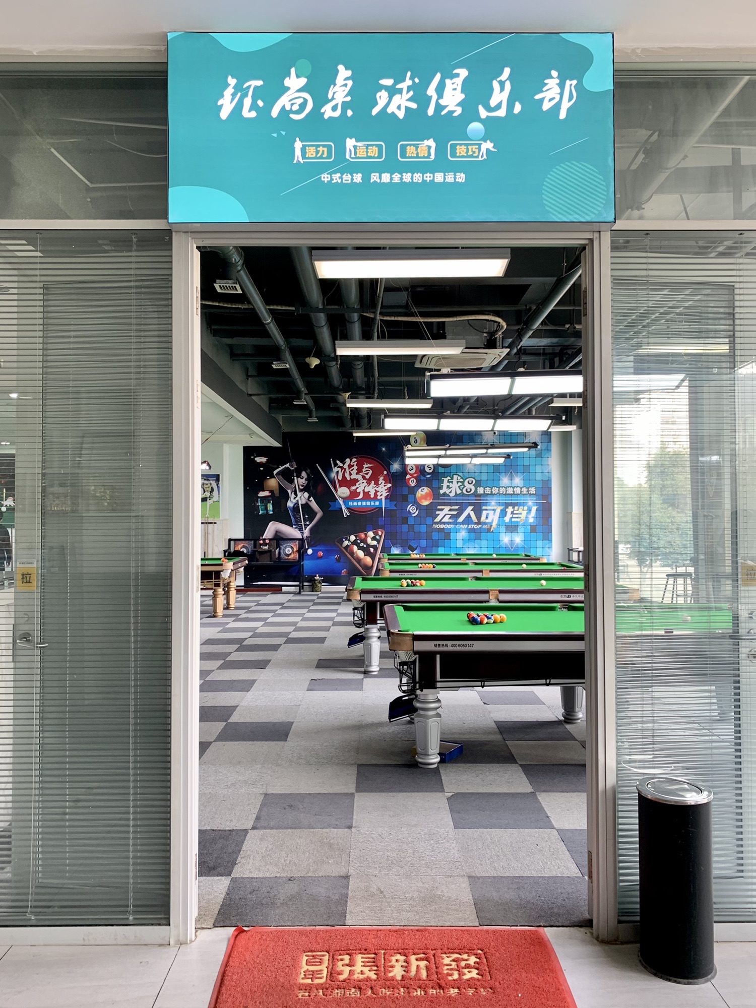 场地封面-钰尚桌球俱乐部