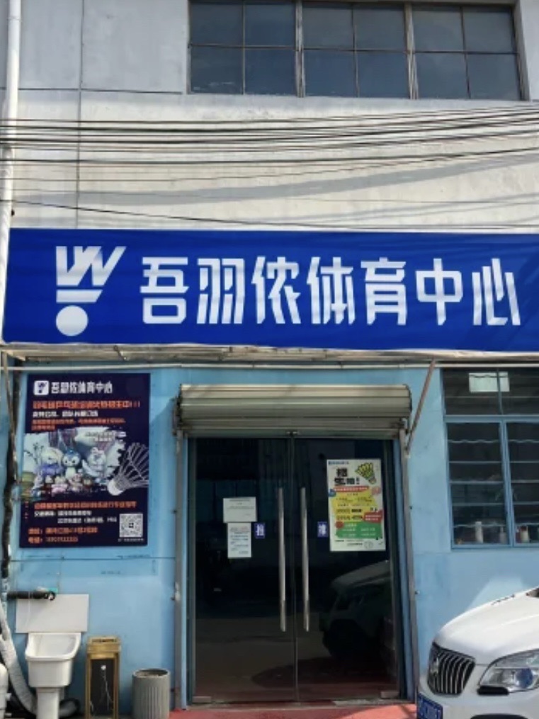 场地封面-吾羽侬羽毛球·乒乓球馆