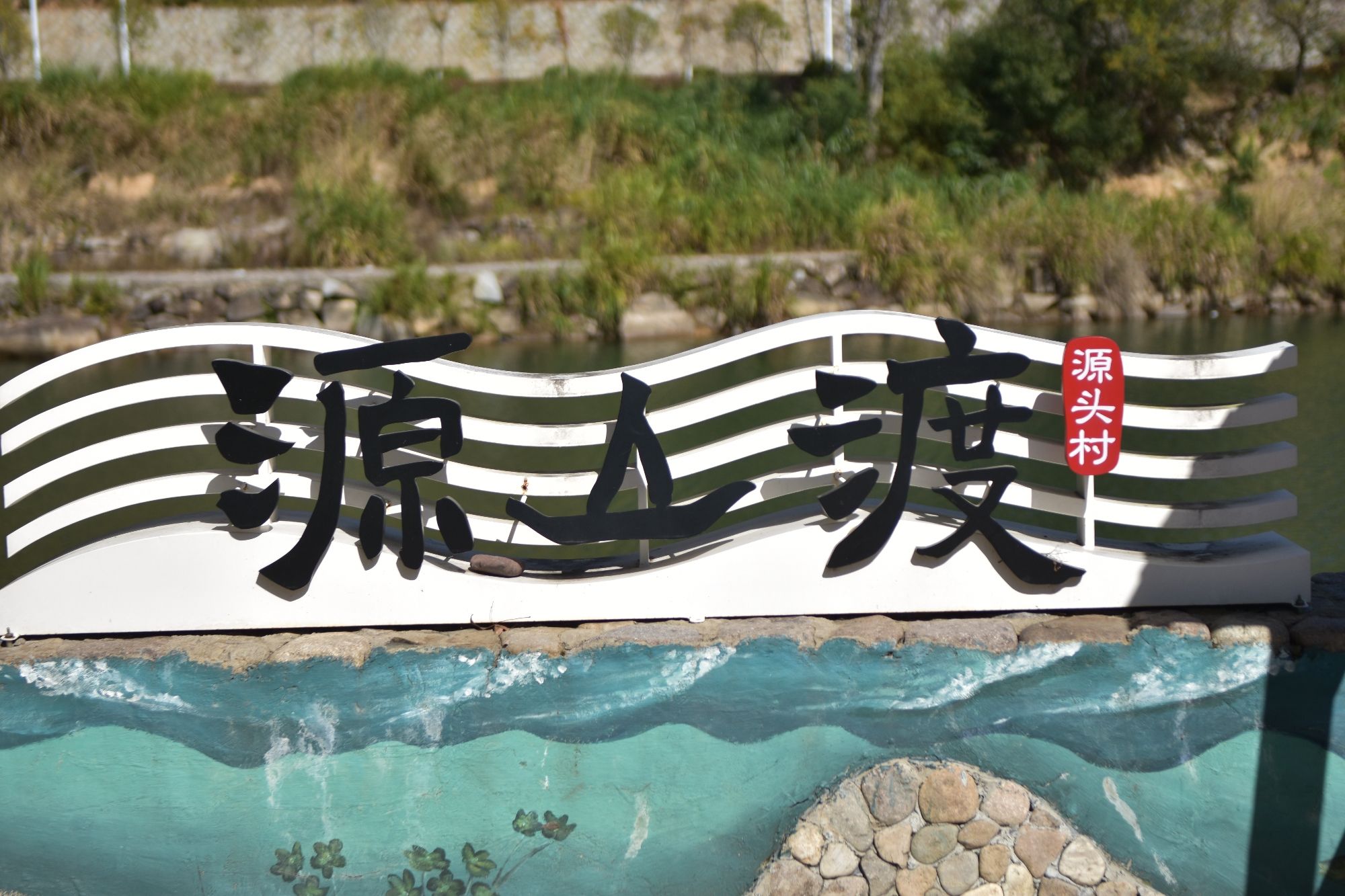 源头景区