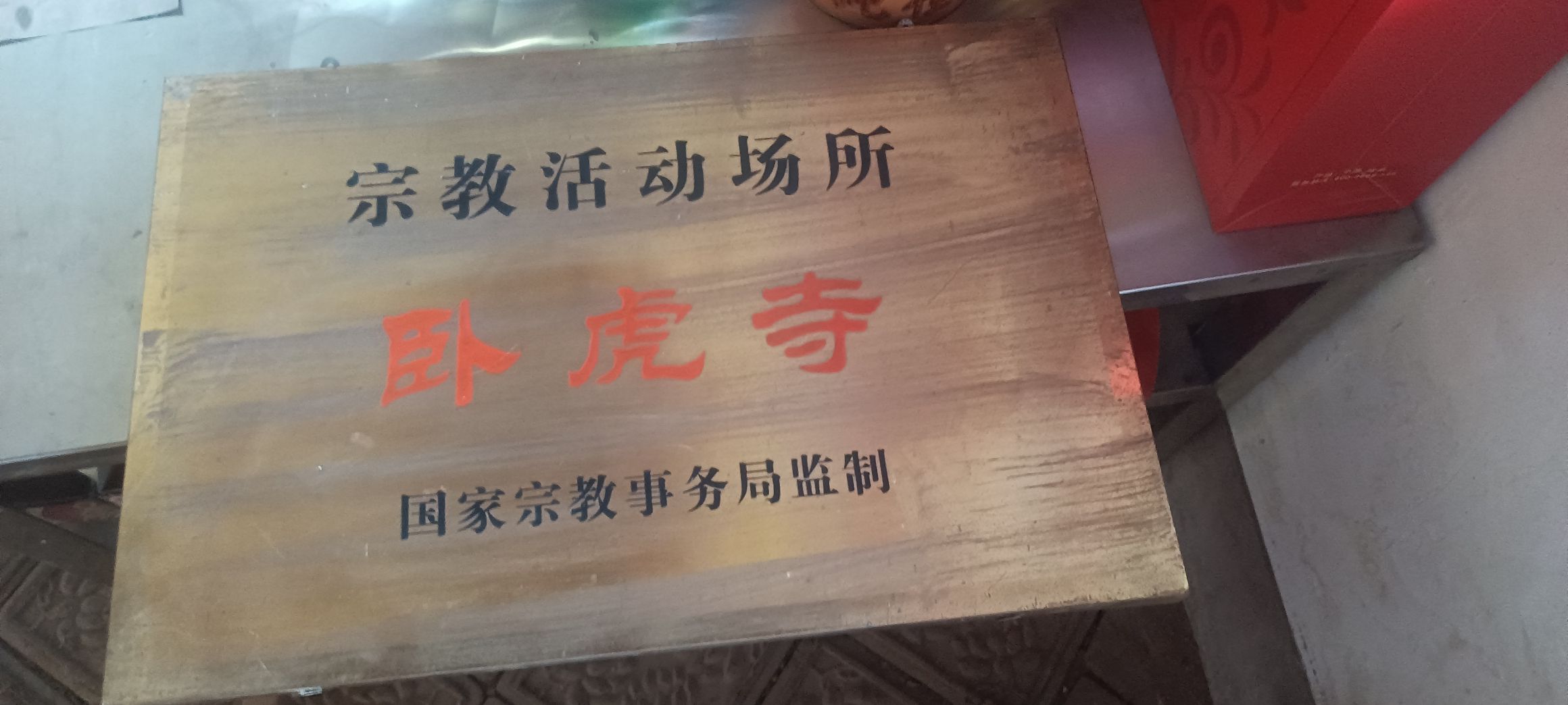 卧虎寺实景照片