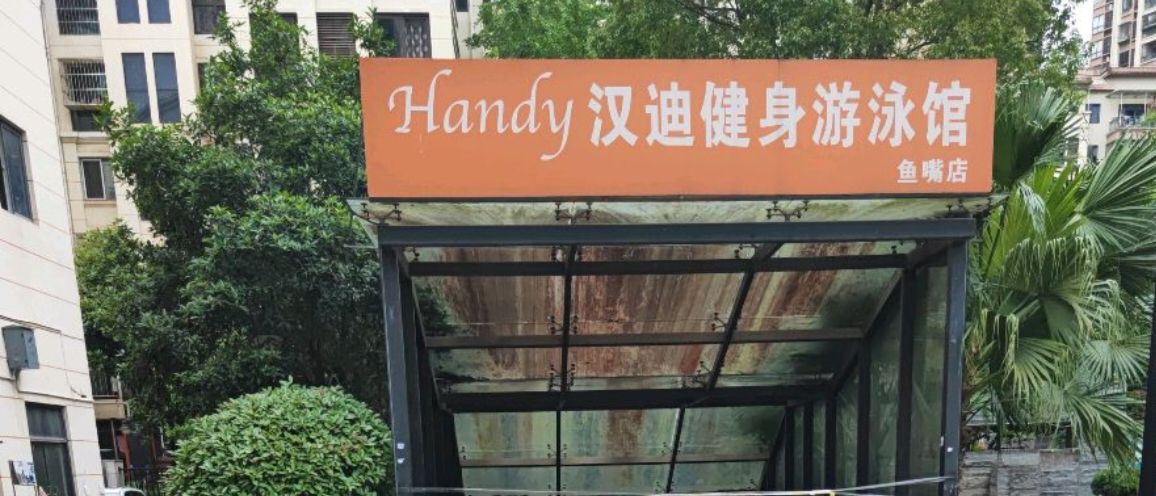场地封面-汉迪健身游泳馆(鱼嘴店)