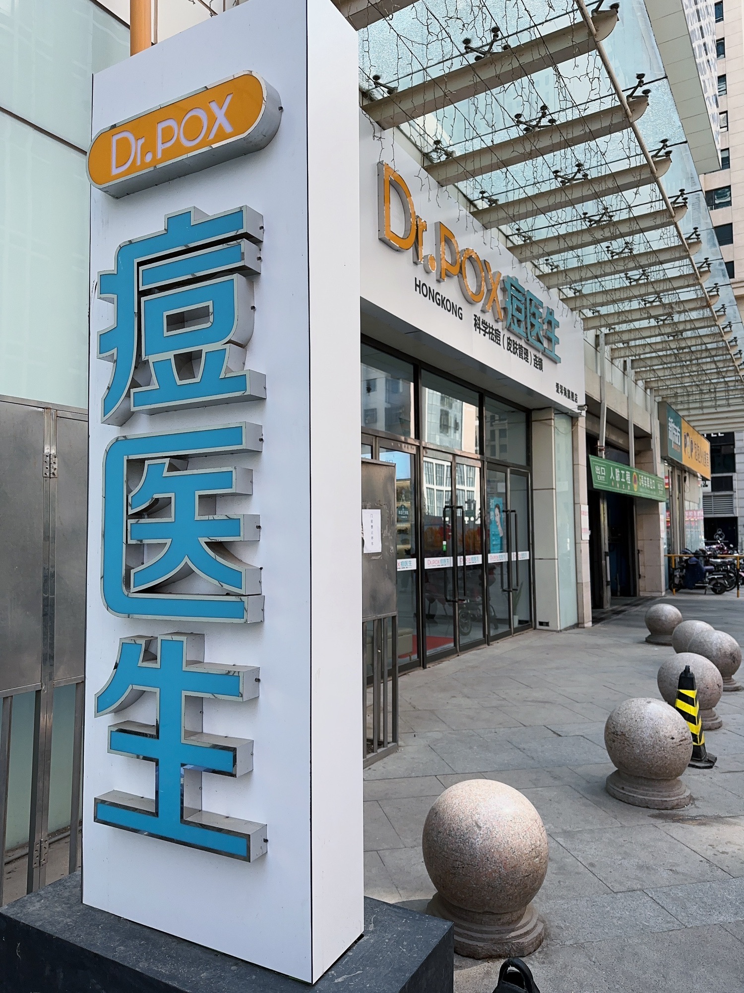痘医生科学祛痘连锁(爱琴海旗舰店)