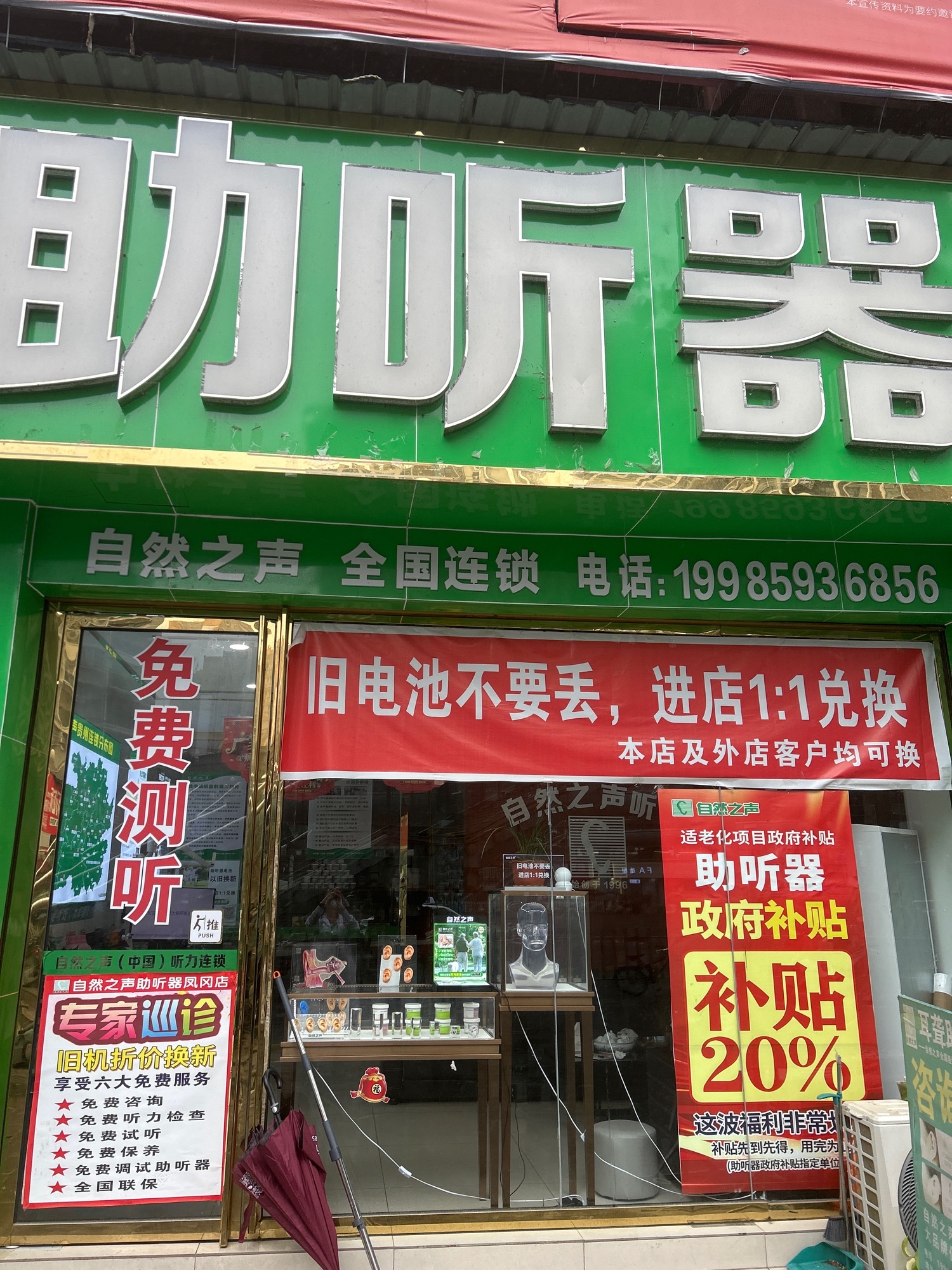 自然之声助听器·呼吸机(凤冈店)