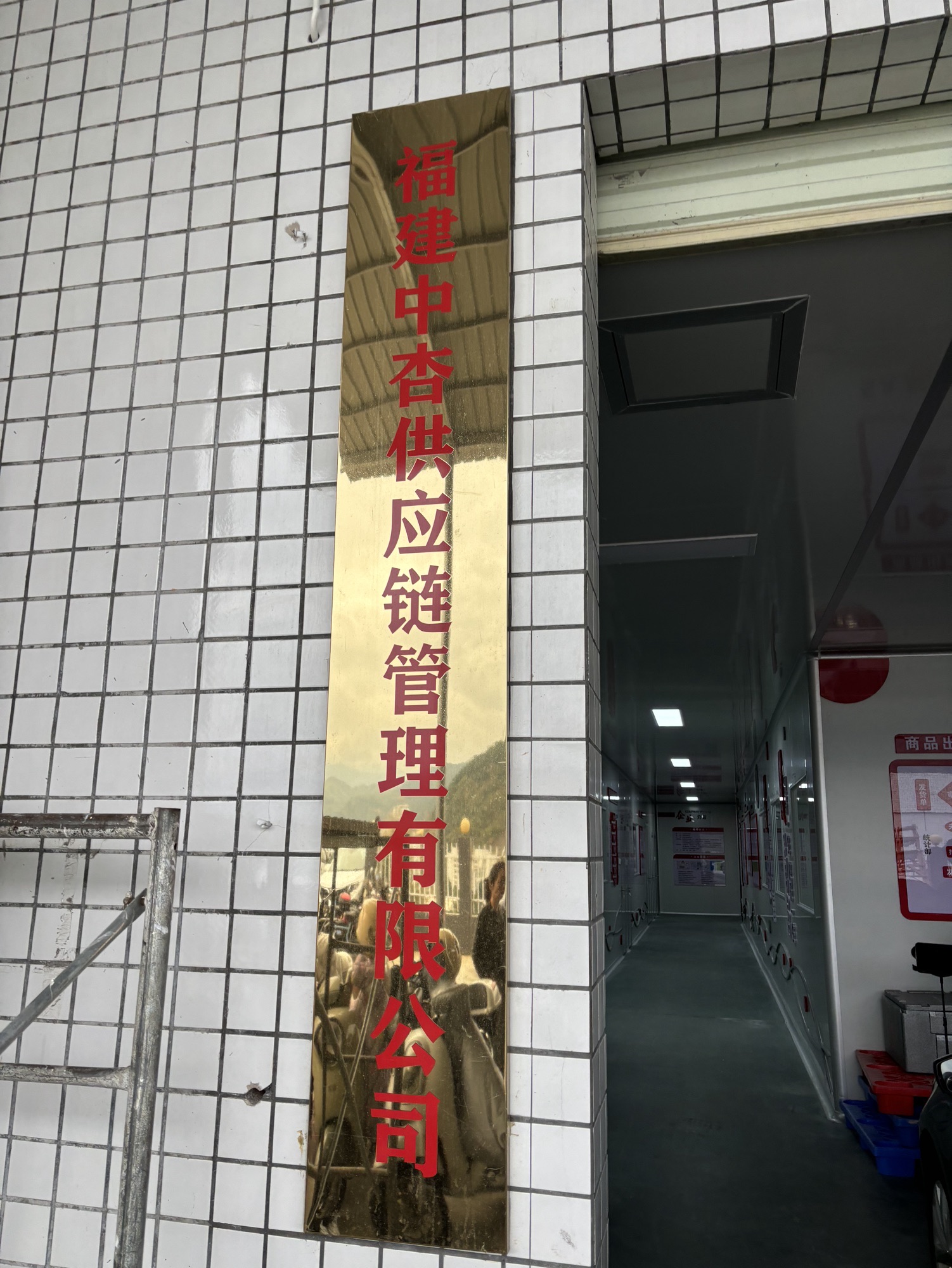 福建中杏供应链管理有限公司