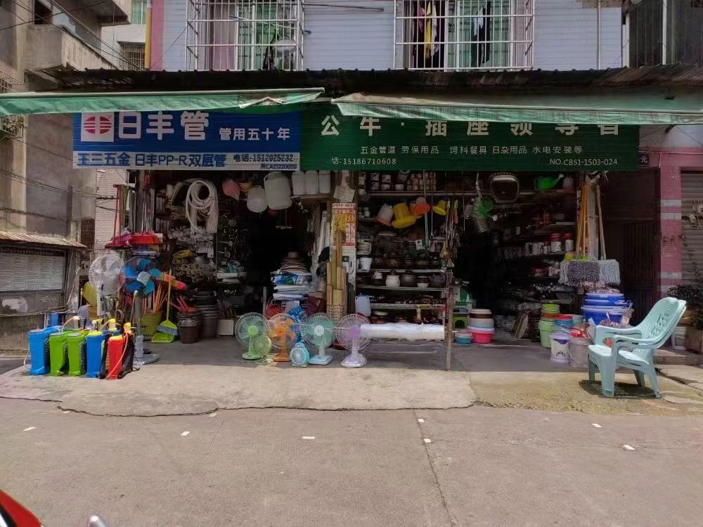 王三五金杂货店