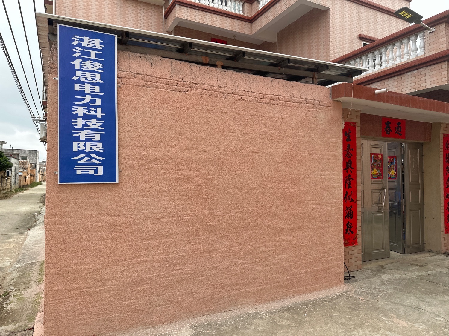 湛江俊思电力科技有限公司