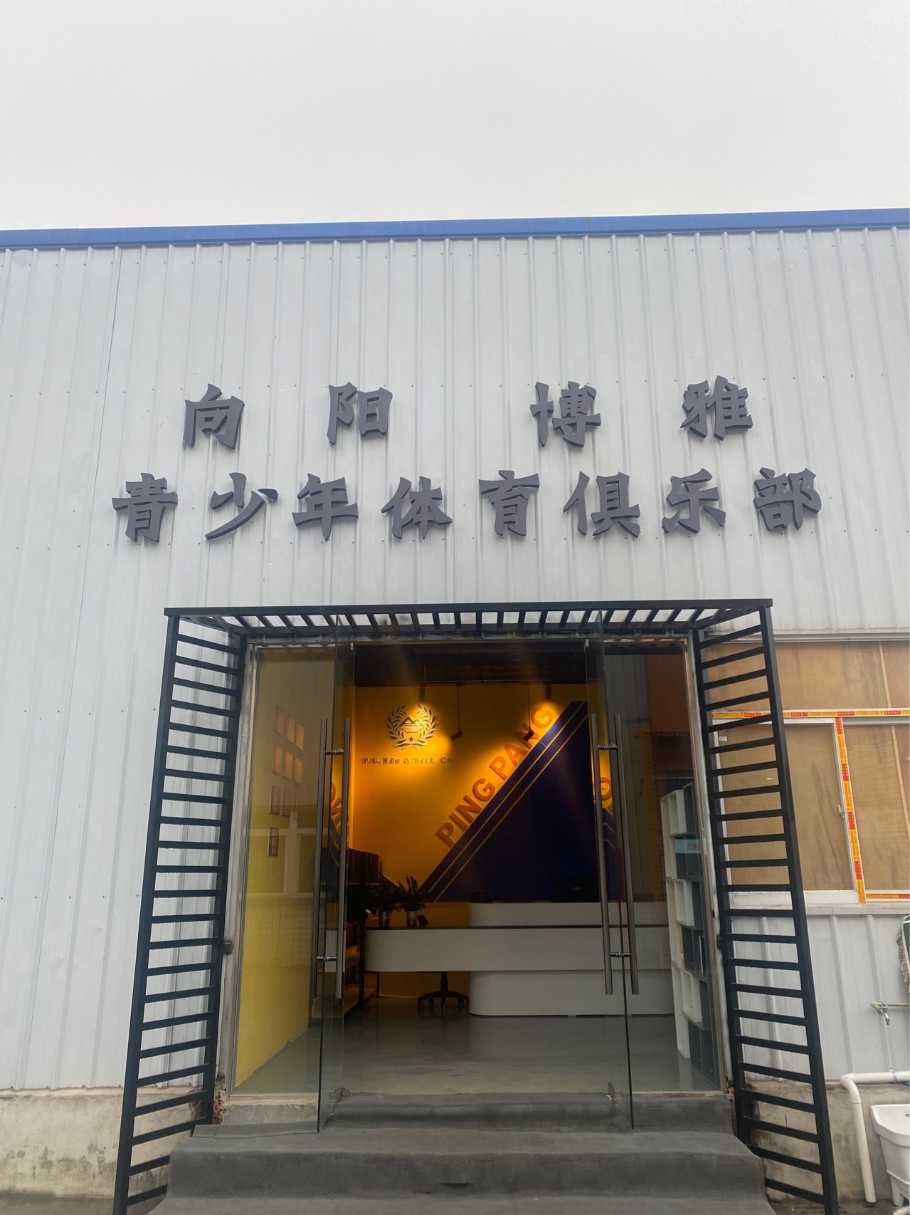 场地封面-向阳博雅乒乓球俱乐部