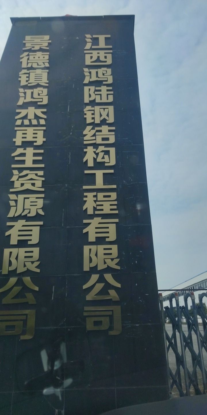 江西鸿陆钢结构工程有限公司