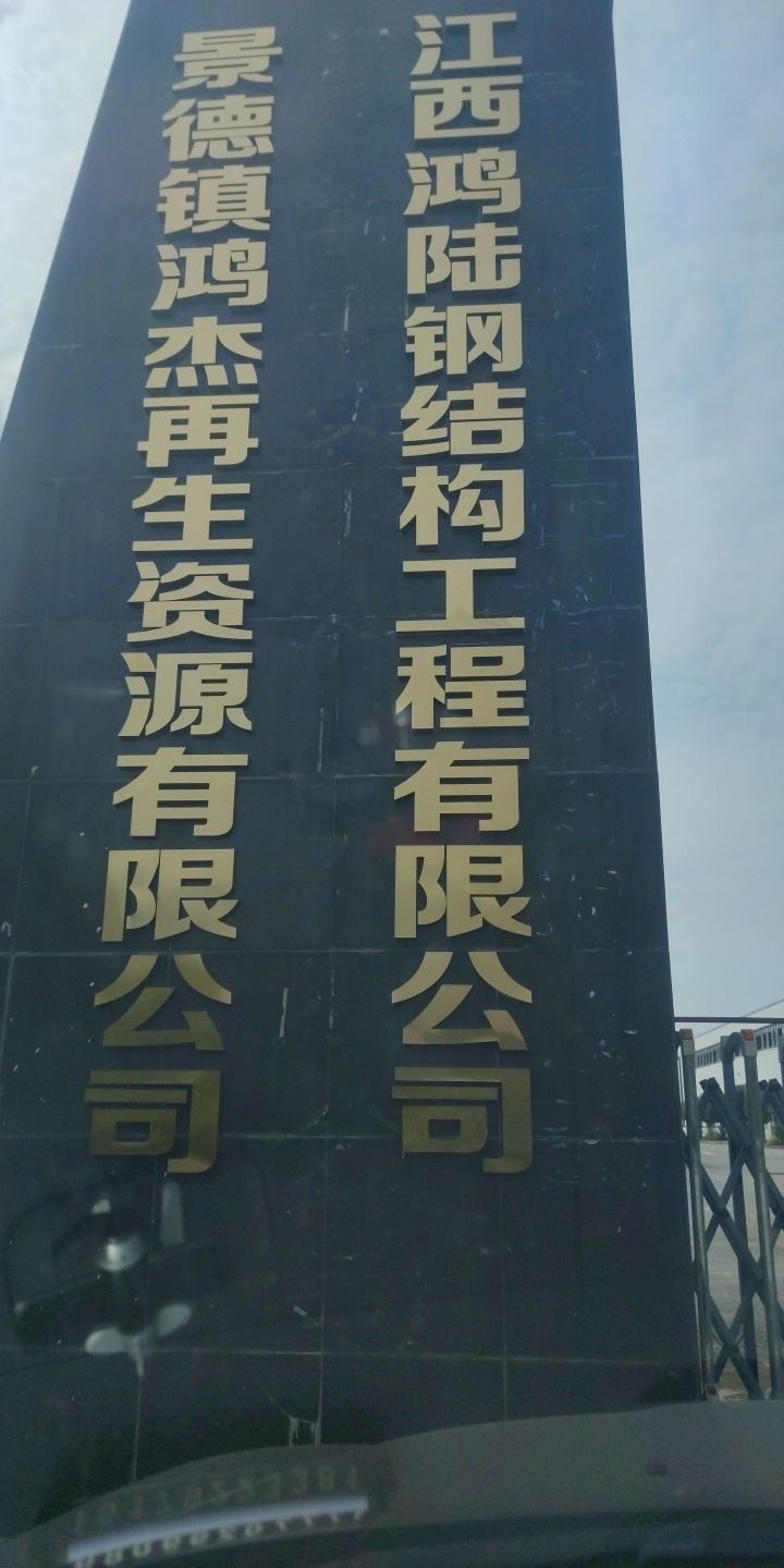 江西鸿陆钢结构工程有限公司