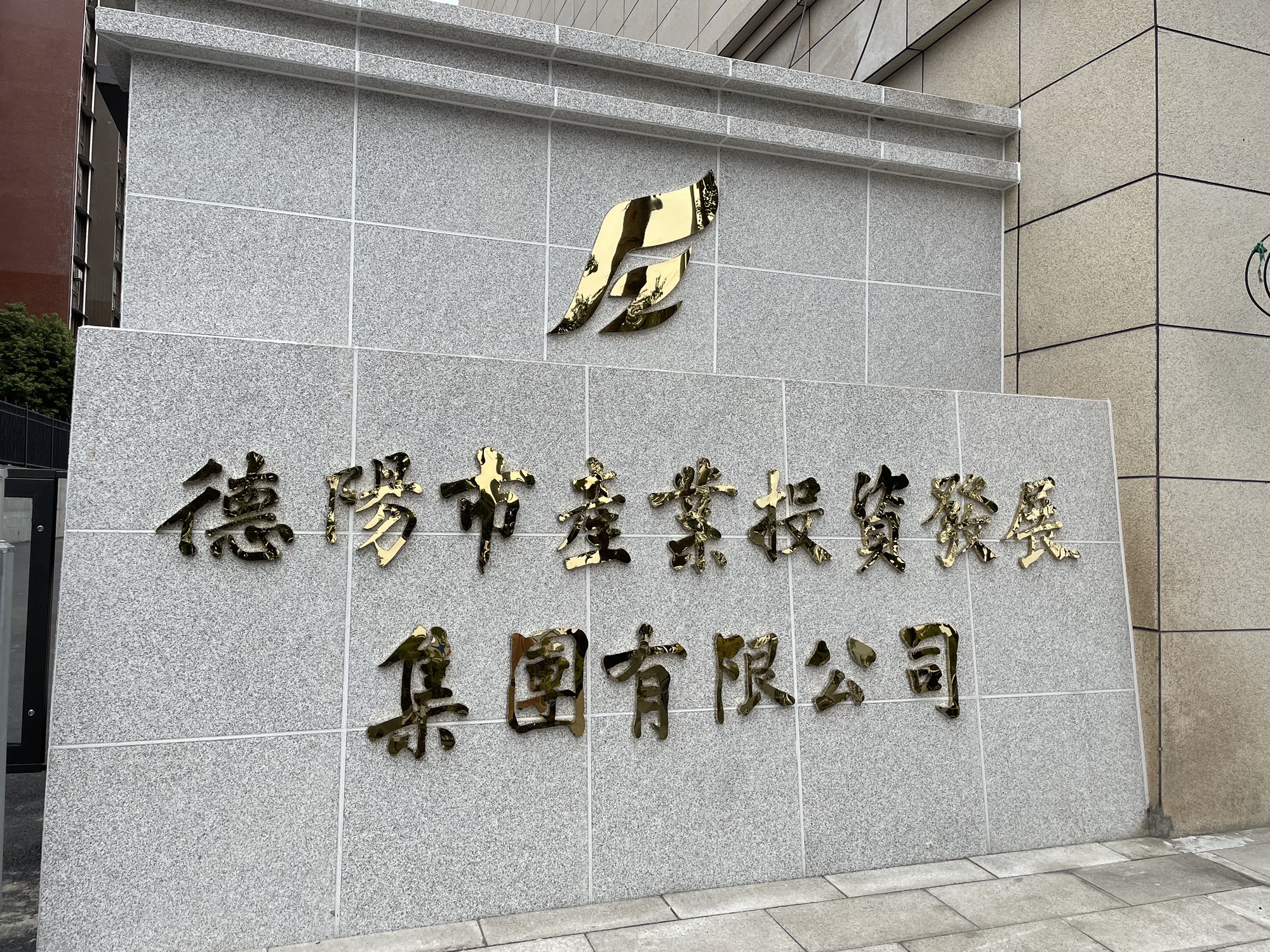德阳市产业投资发展集团有限公司