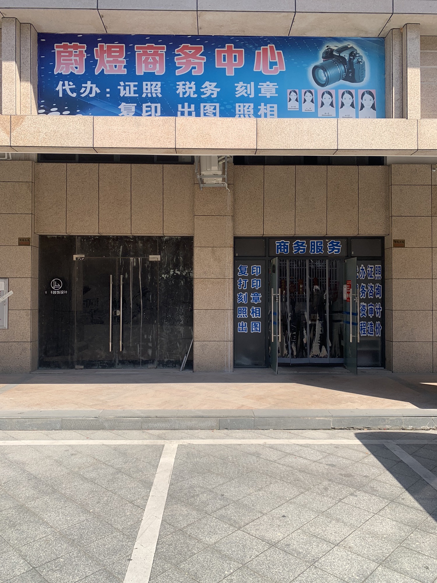 蔚煜商务服务中心