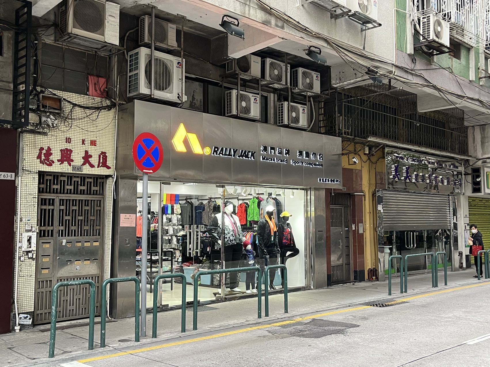 RALLY JACK澳门活能服饰(05店)