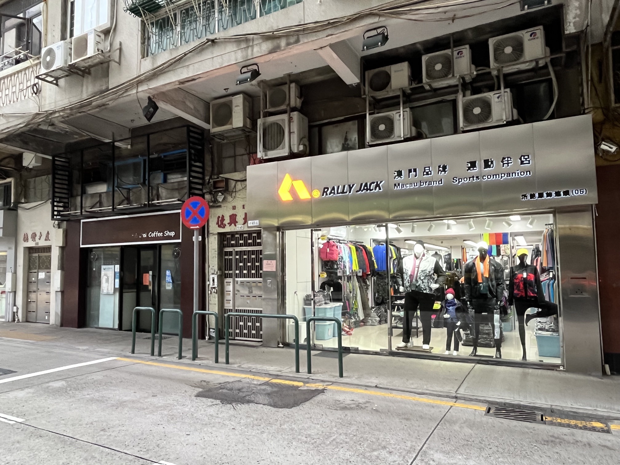 RALLY JACK澳门活能服饰(05店)