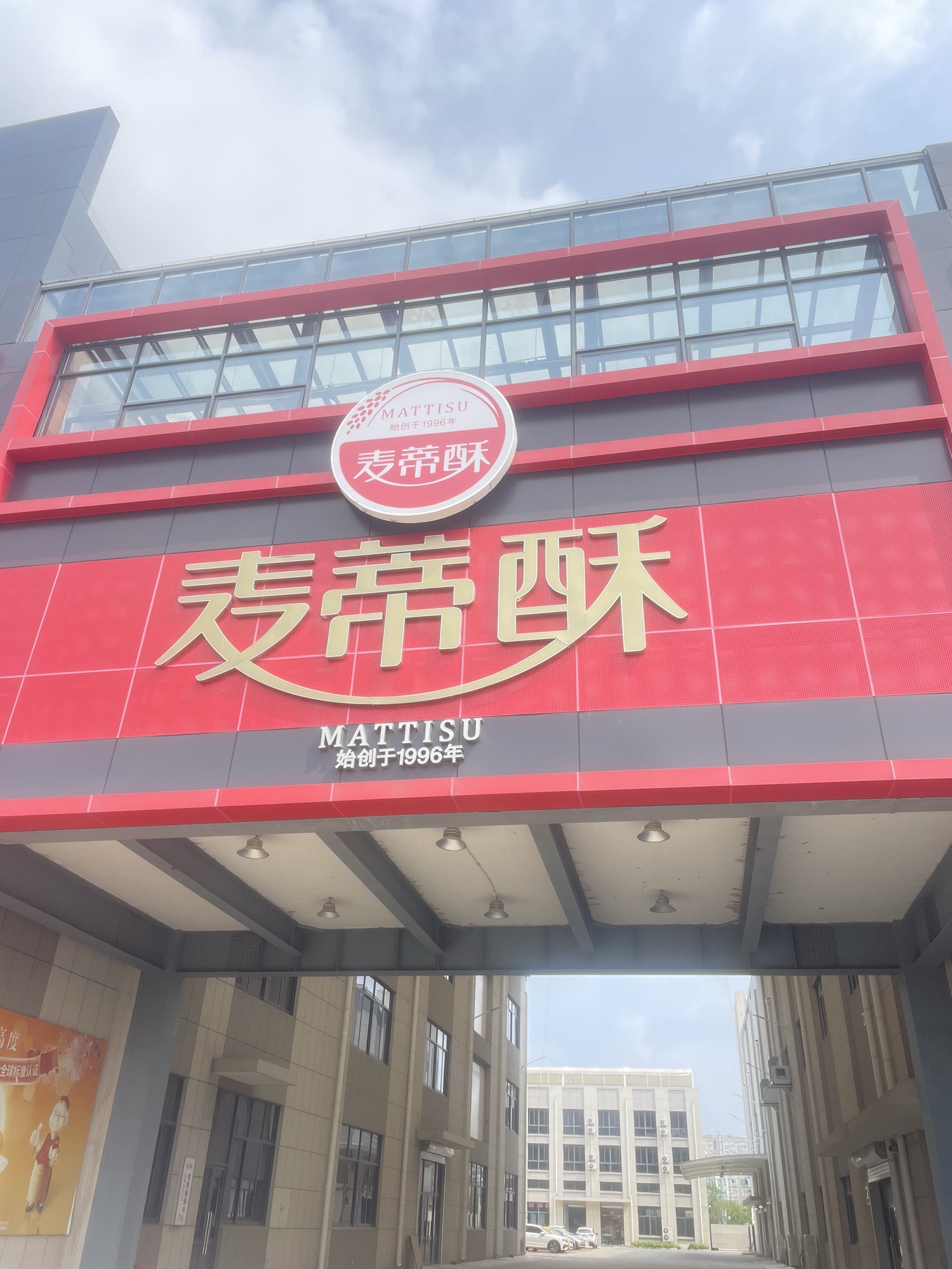 南通麦蒂酥食品有限公司(中央工厂)