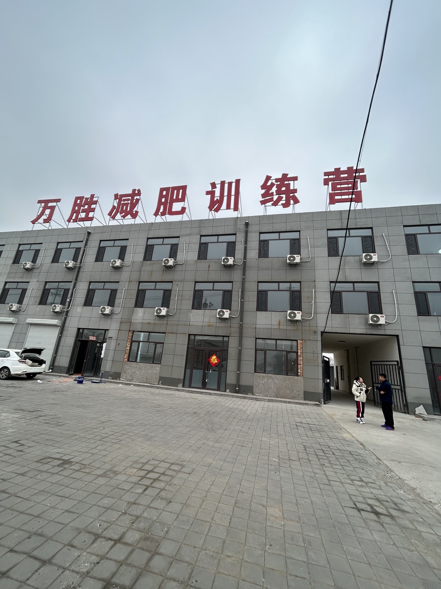 万胜减肥训练营