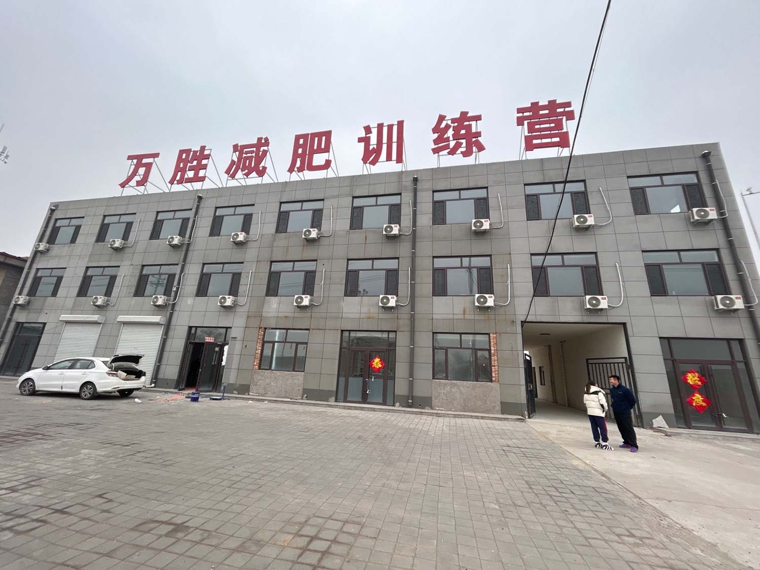 万胜减肥训练营
