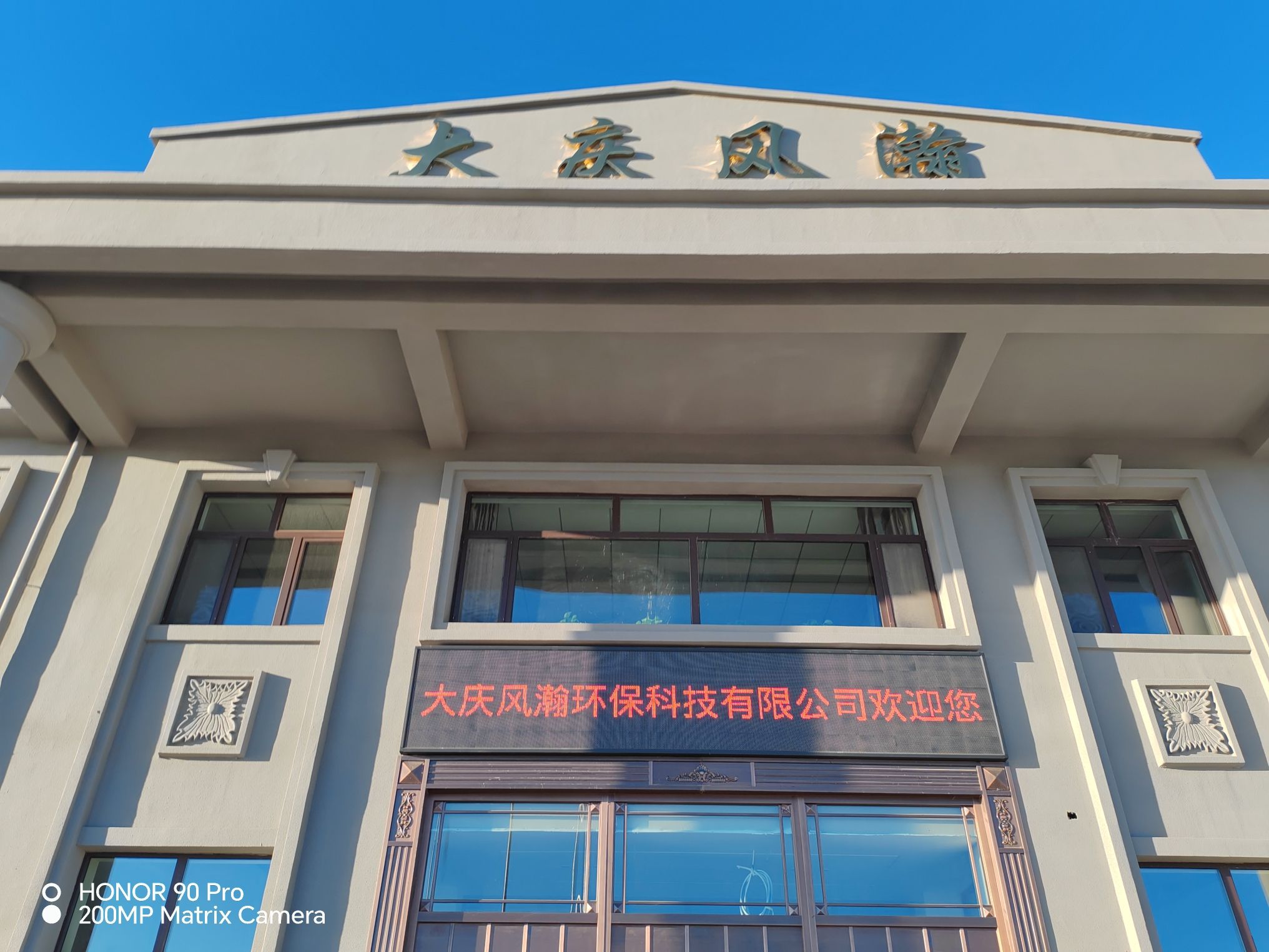 大庆风瀚环保科技有限公司