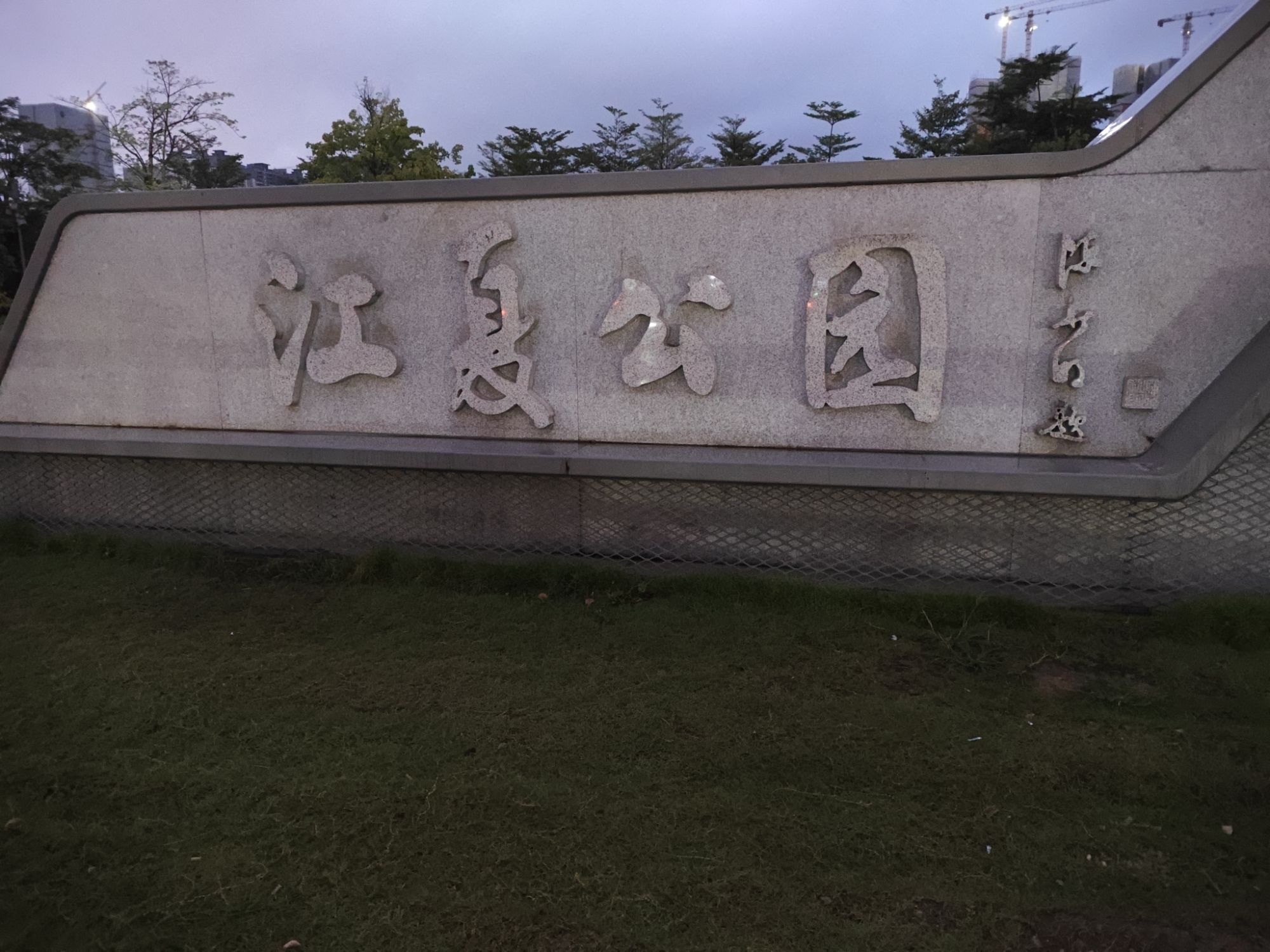 江夏体育公园旅行图片 1