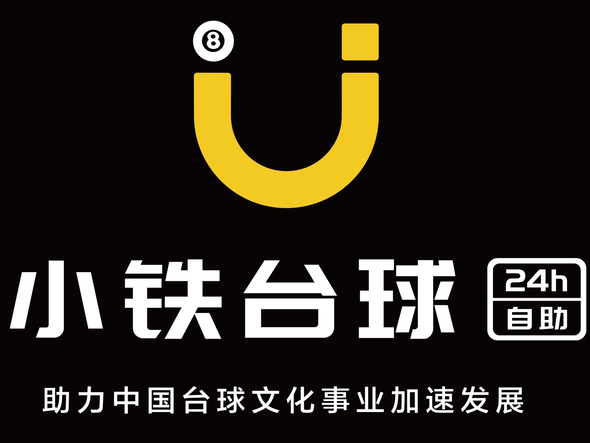 场地封面-小铁24h自助台球(上海庆荣路店)