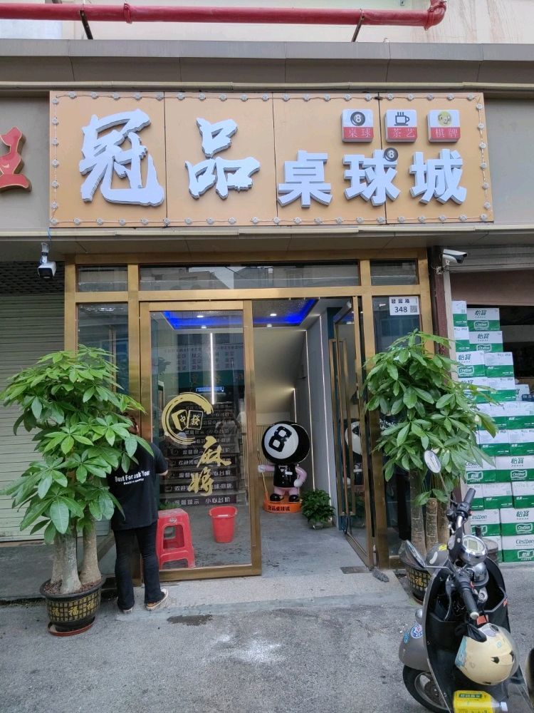 推荐场地-冠品棋牌桌球城